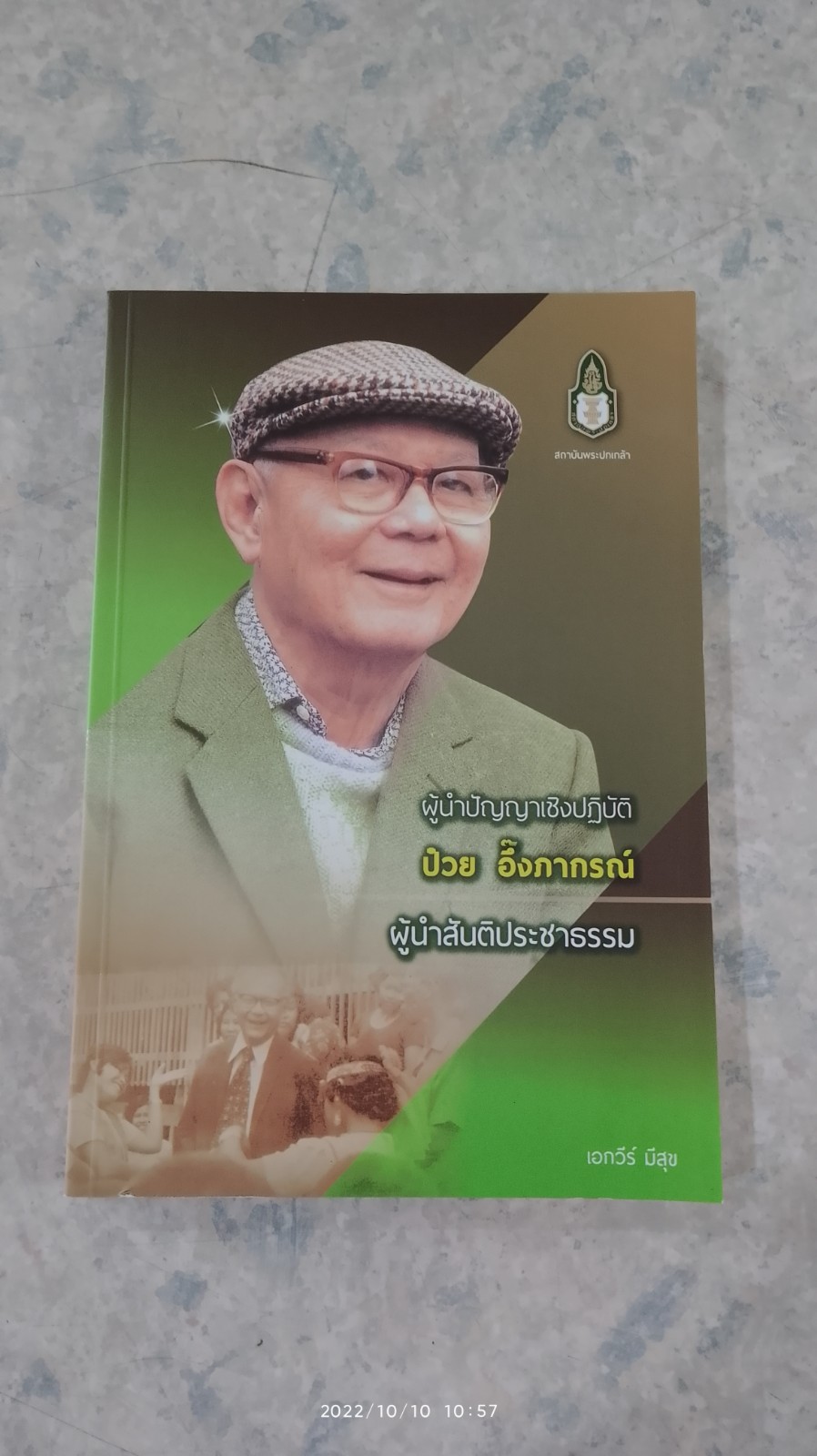 ผู้นำปัญญาเชิงปฏิบัติ : ป๋วย อึ๊งภากรณ์ ผู้นำสันติประชาธรรม / เอกวีร์ มีสุข
