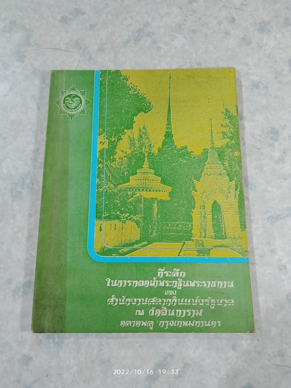 ที่ระลึกในการทอดผ้าพระกฐินพระราชทาน ของสำนักงานสลากกินแบ่งรัฐบาล ณ วัดอินทาราม