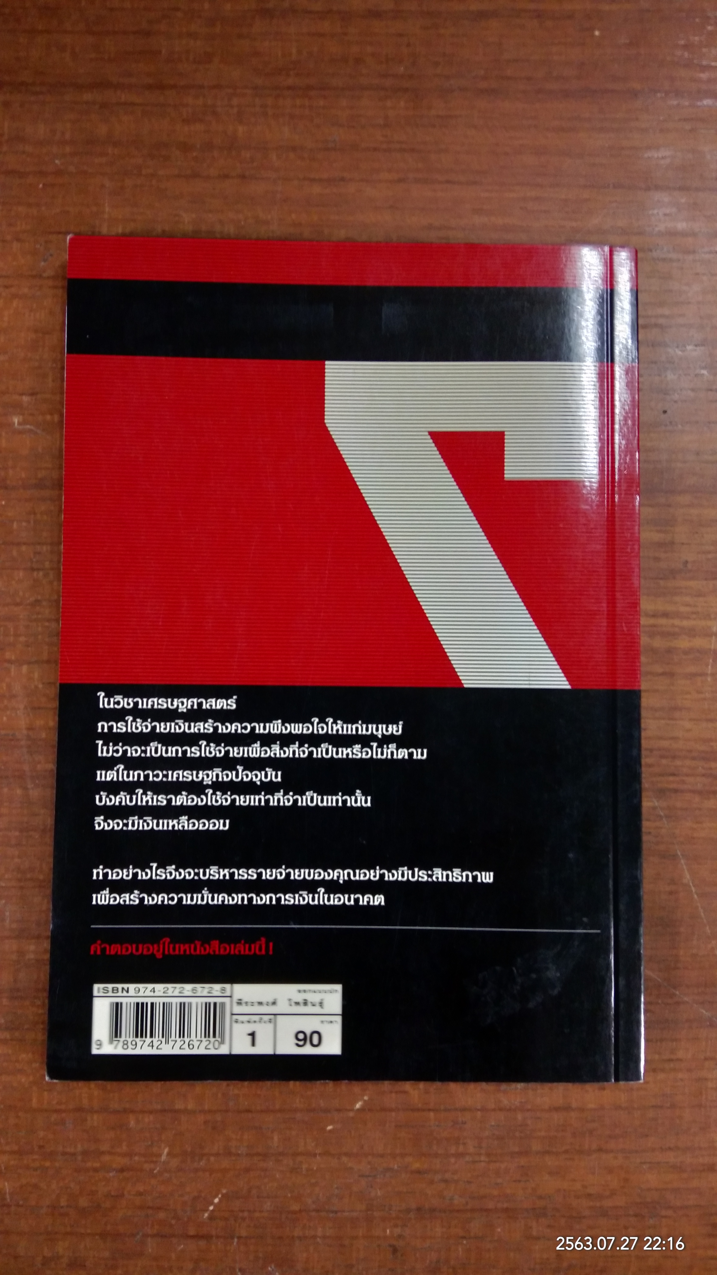 7 วิธีใช้จ่ายให้เงินงอกเงย / มาลา คลรักชัย
