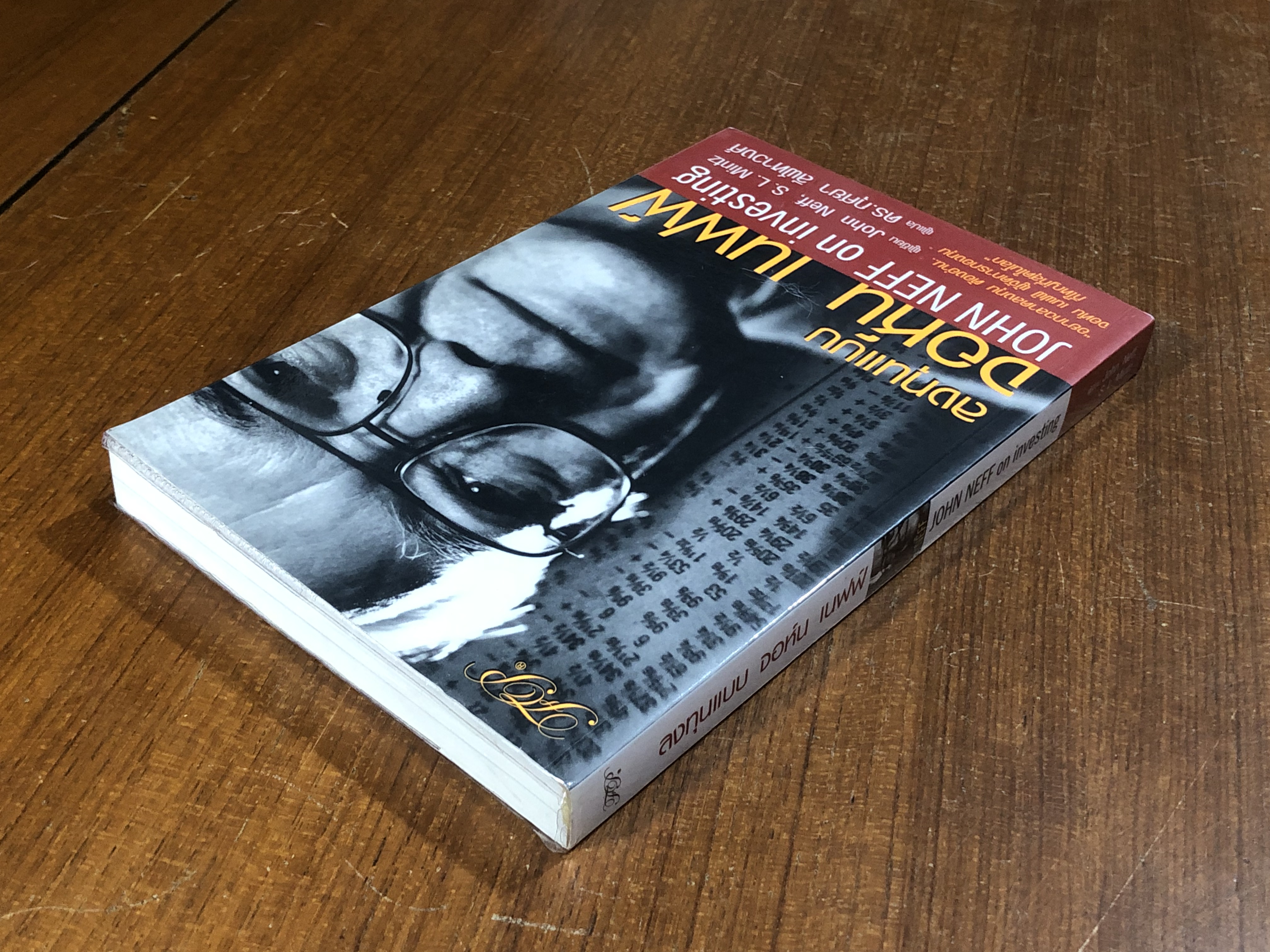 ลงทุนแบบ จอห์น เนฟฟ์ / John Neff