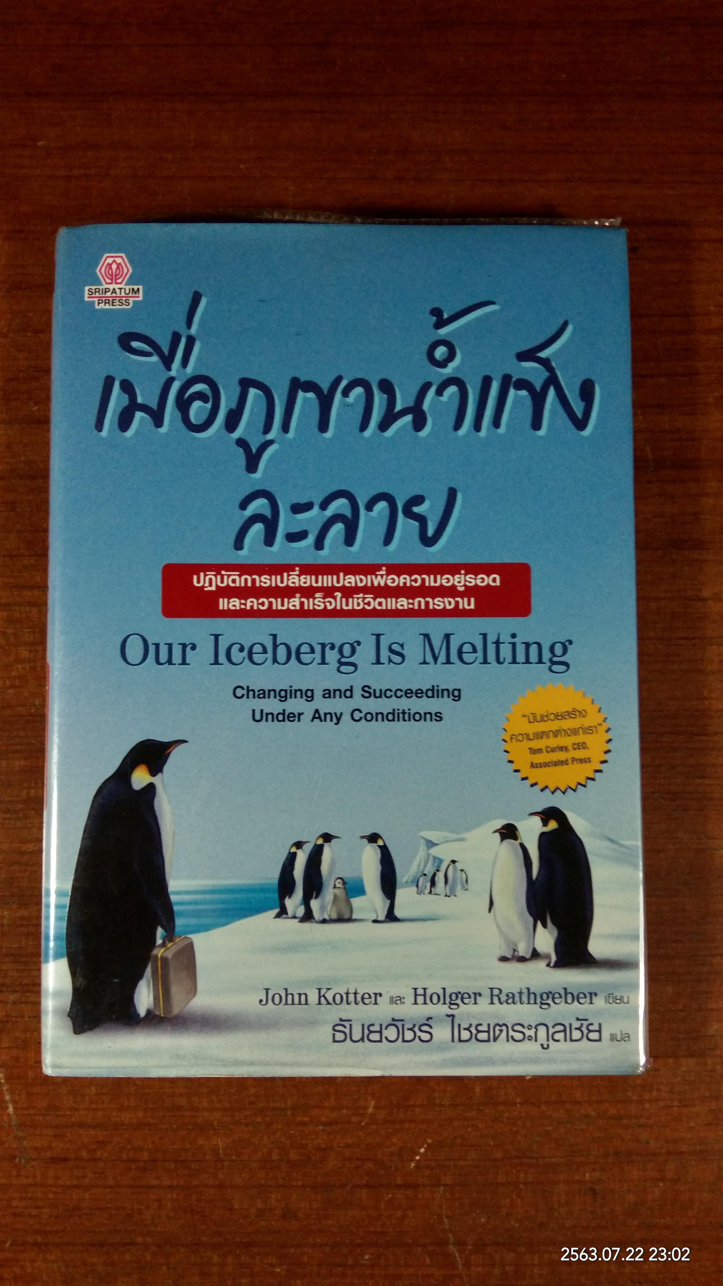 เมื่อภูเขาน้ำแข็งละลาย / ธันยวัชร์ ไชยตระกูลชัย แปล