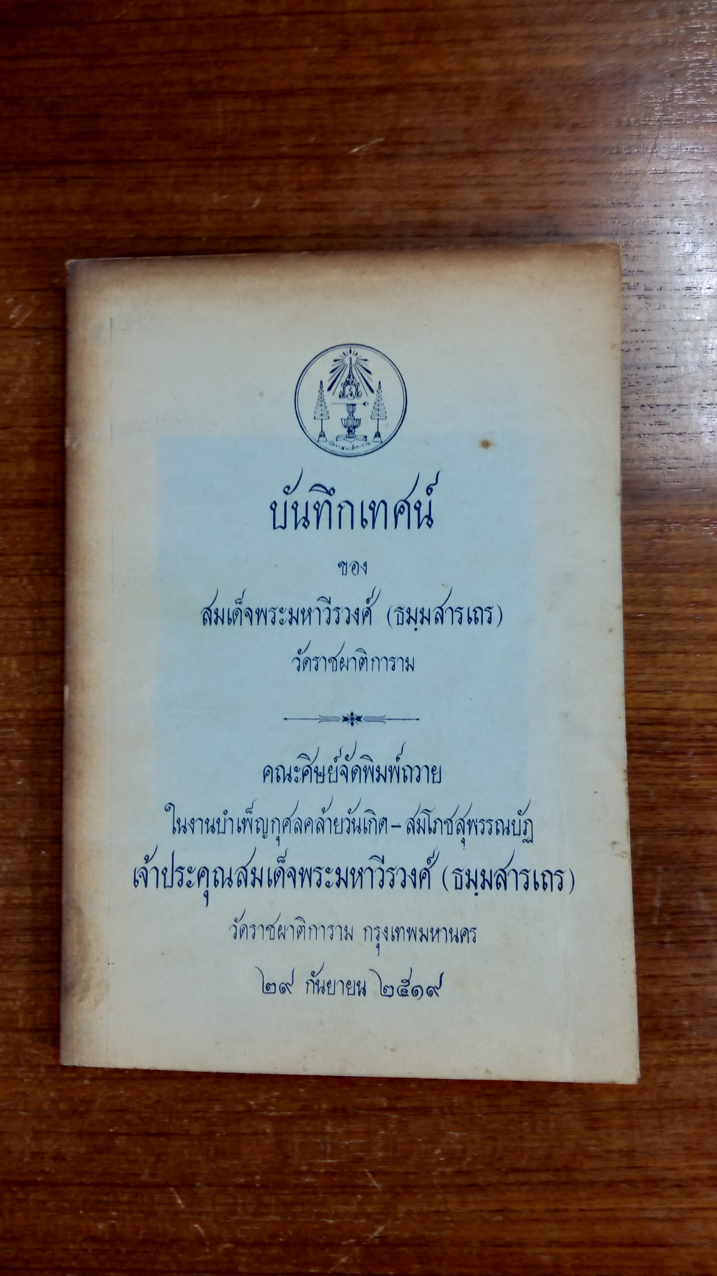 บันทึกเทศน์ ของ สมเด็จพระมหาวีรวงศ์ (ธมฺมสารเถร) วัดราชผาติการาม