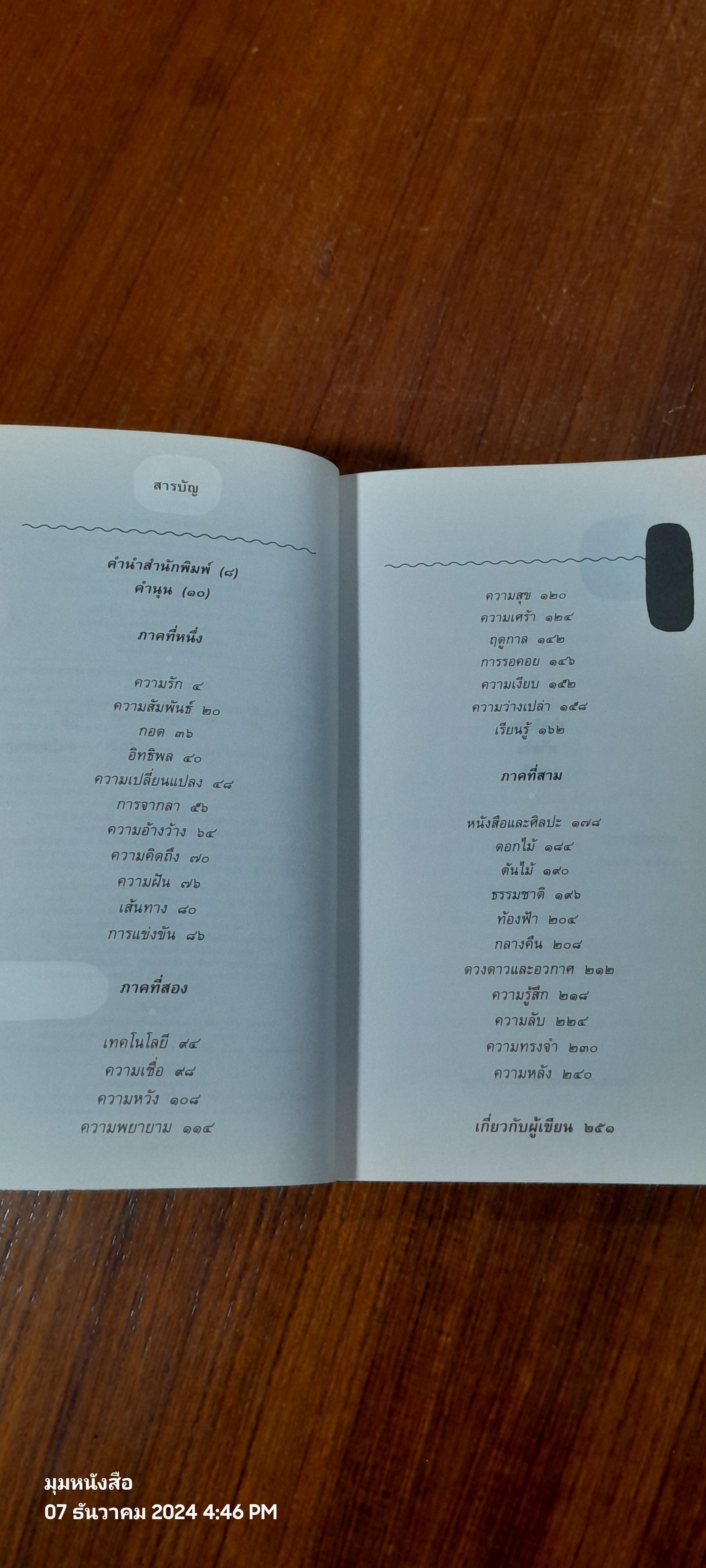 กาลครั้งหนึ่งทุกสถานที่เคยมีความรัก / นิ้วกลม