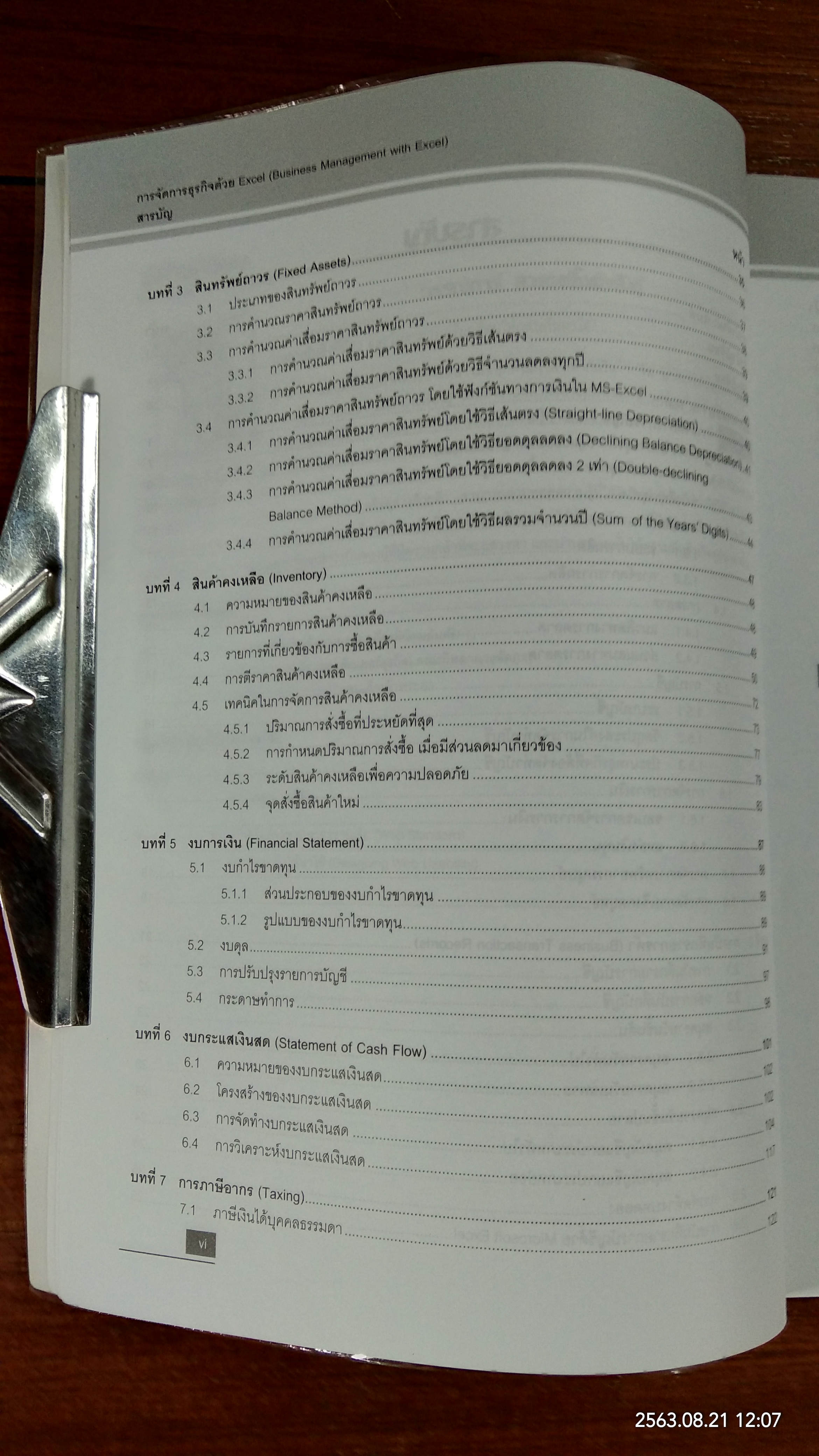 การจัดการธุรกิจด้วย Excel / พายัพ ขาวเหลือง