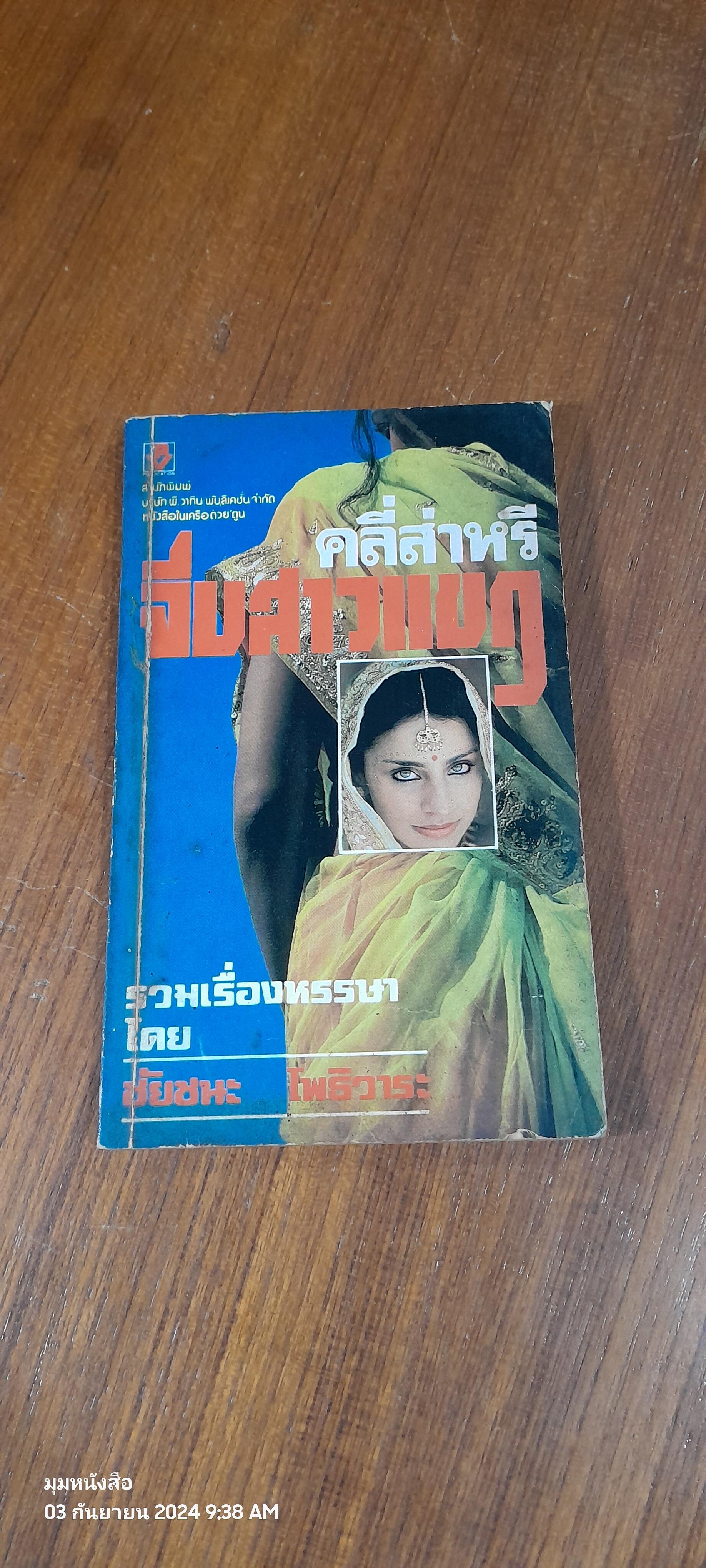 คลี่ส่าหรี จีบสาวแขก / ชัยชนะ โพธิวาระ