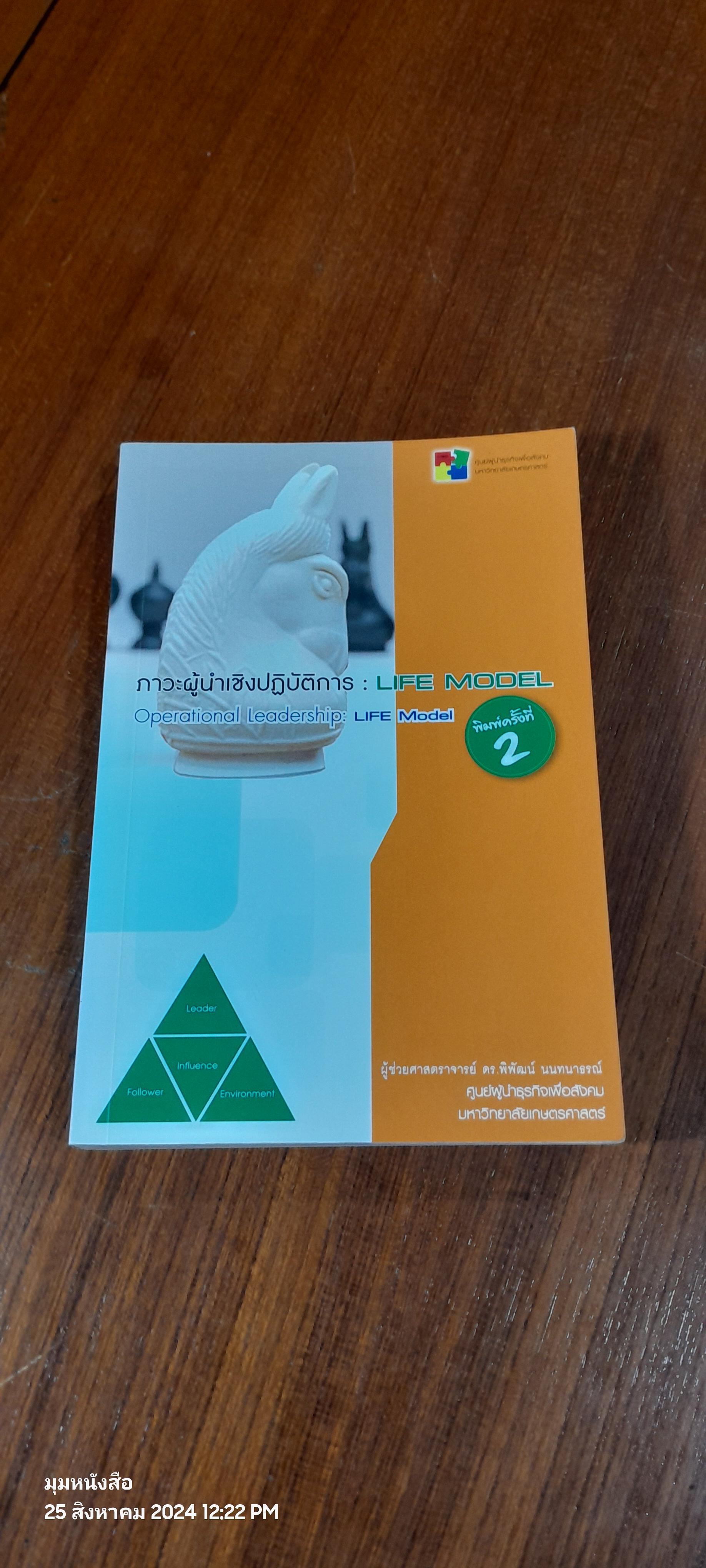 ภาวะผู้นำเชิงปฏิบัติการ : LIFE MODEL / ผู้ช่วยศาสตราจารย์ ดร.พิพัฒน์ นนทนาธรณ์