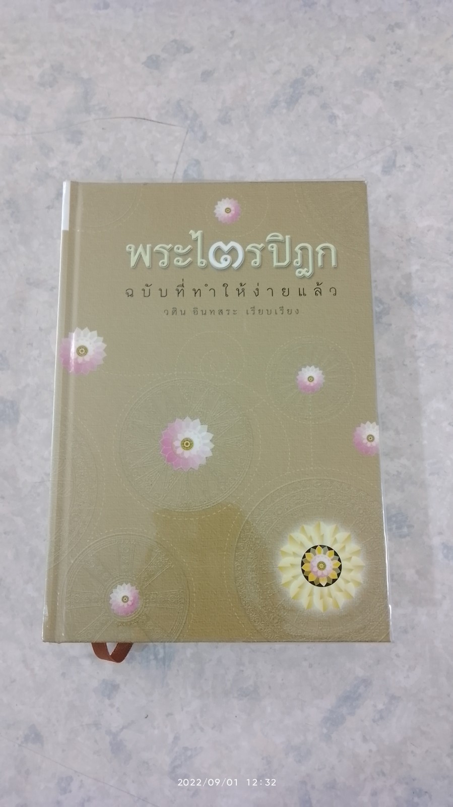 พระไตรปิฎก ฉบับที่ทำให้ง่ายแล้ว / วศิน อินทสระ