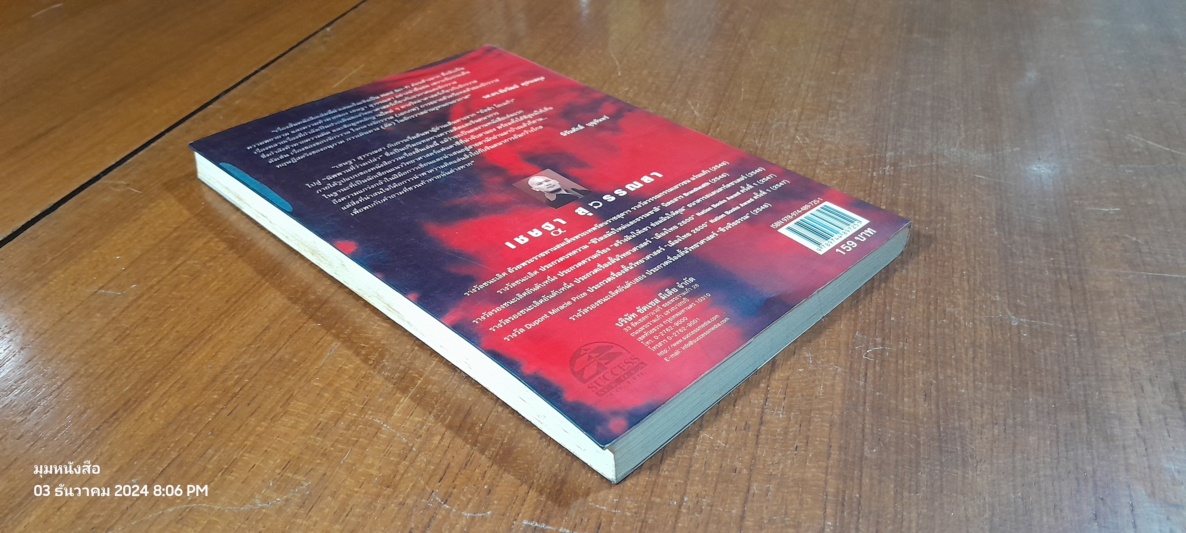 อัลฟ่า โอเมก้า ไล่ล่าหาความตาย / เชษฐา สุวรรณสา