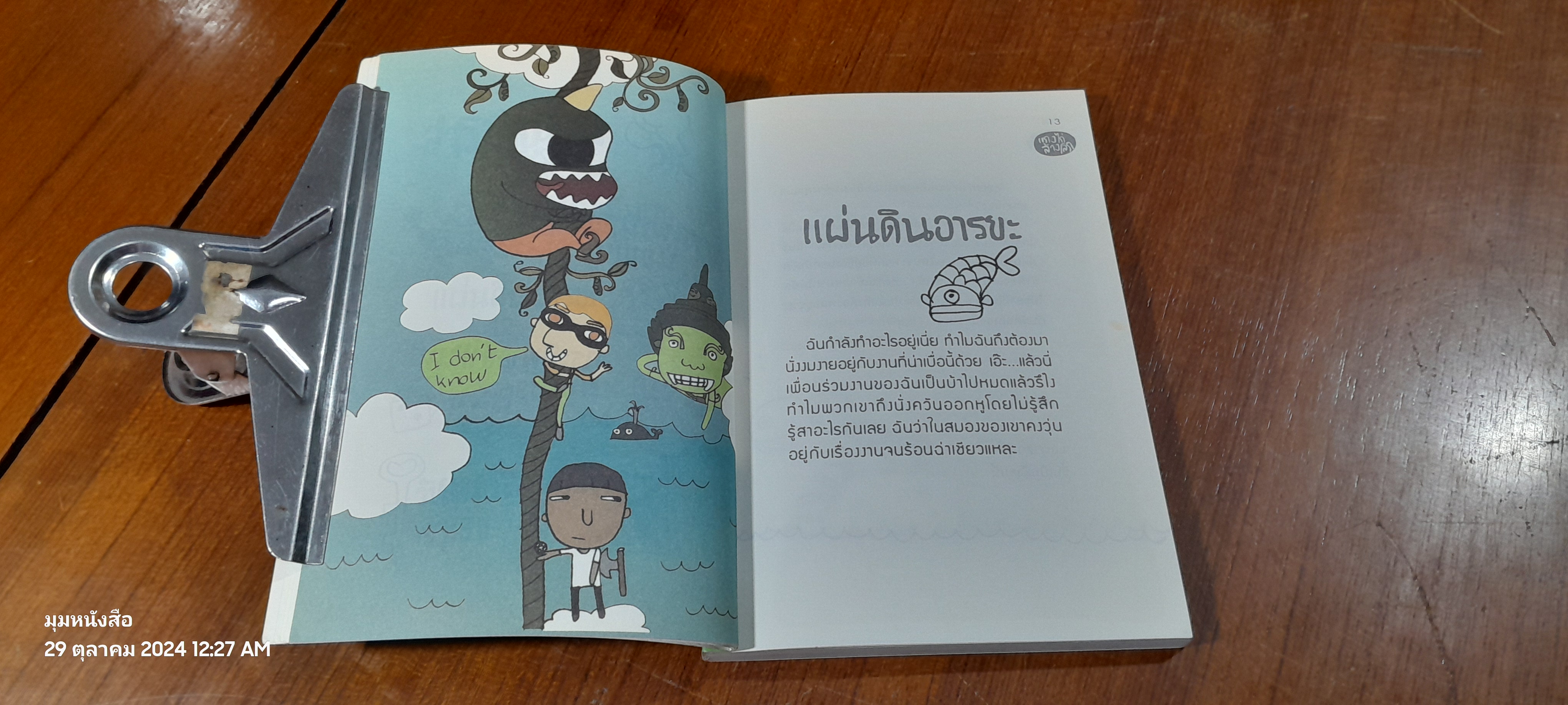 แกงไก่ล้างโลก / พิง ลำพระเพลิง