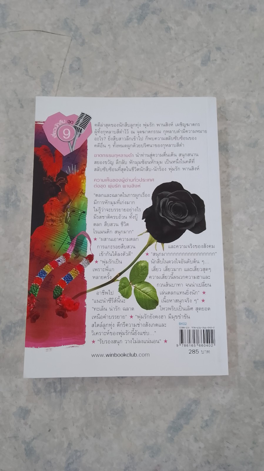 ฆาตกรรมกุหลาบดำ / วินทร์ เลียววาริณ