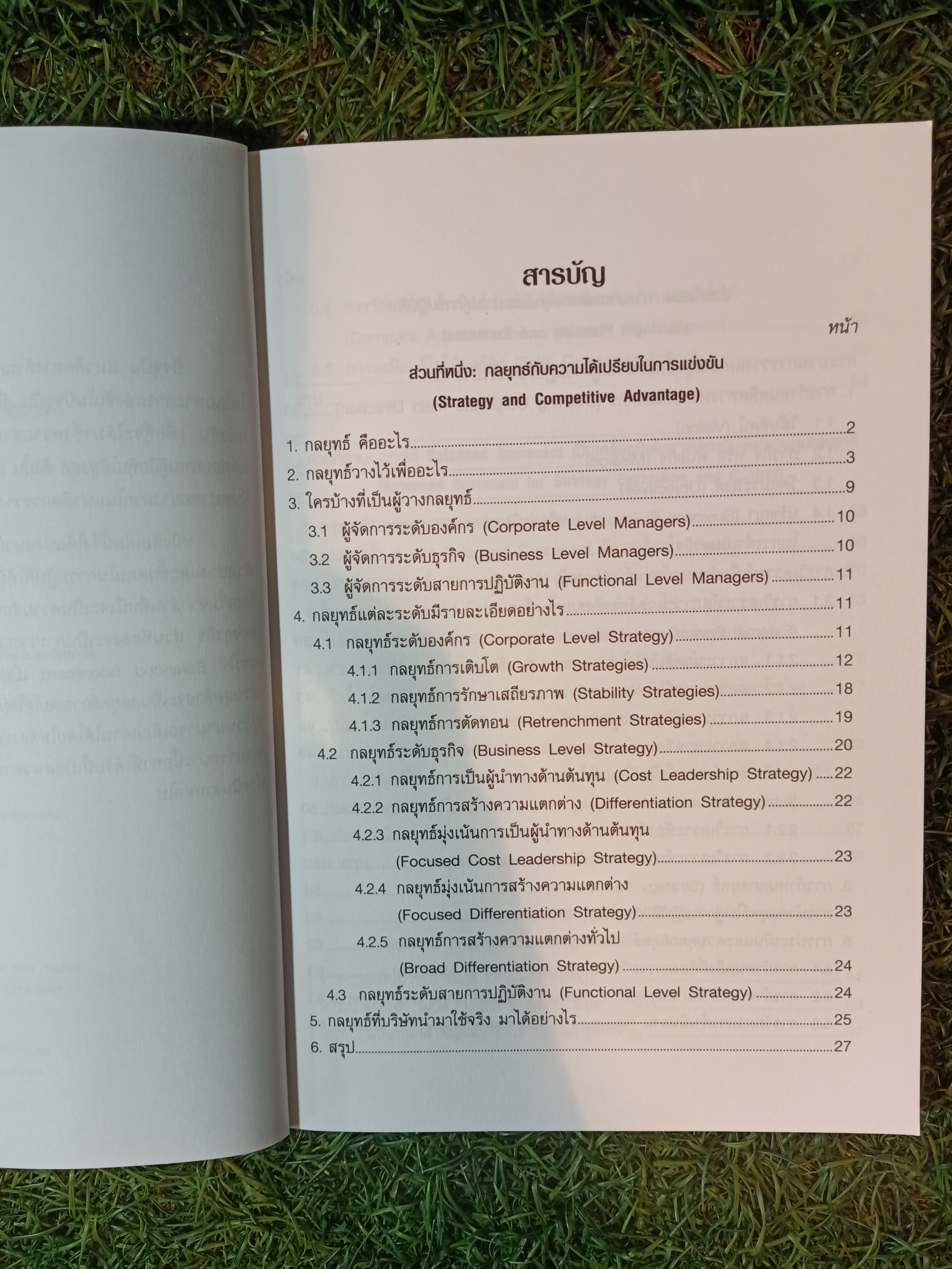 กลยุทธ์กับธุรกิจ Strategy & Business / ผู้ช่วยศาสตราจารย์ ดร.ขจรวุฒิ นำศิริกุล
