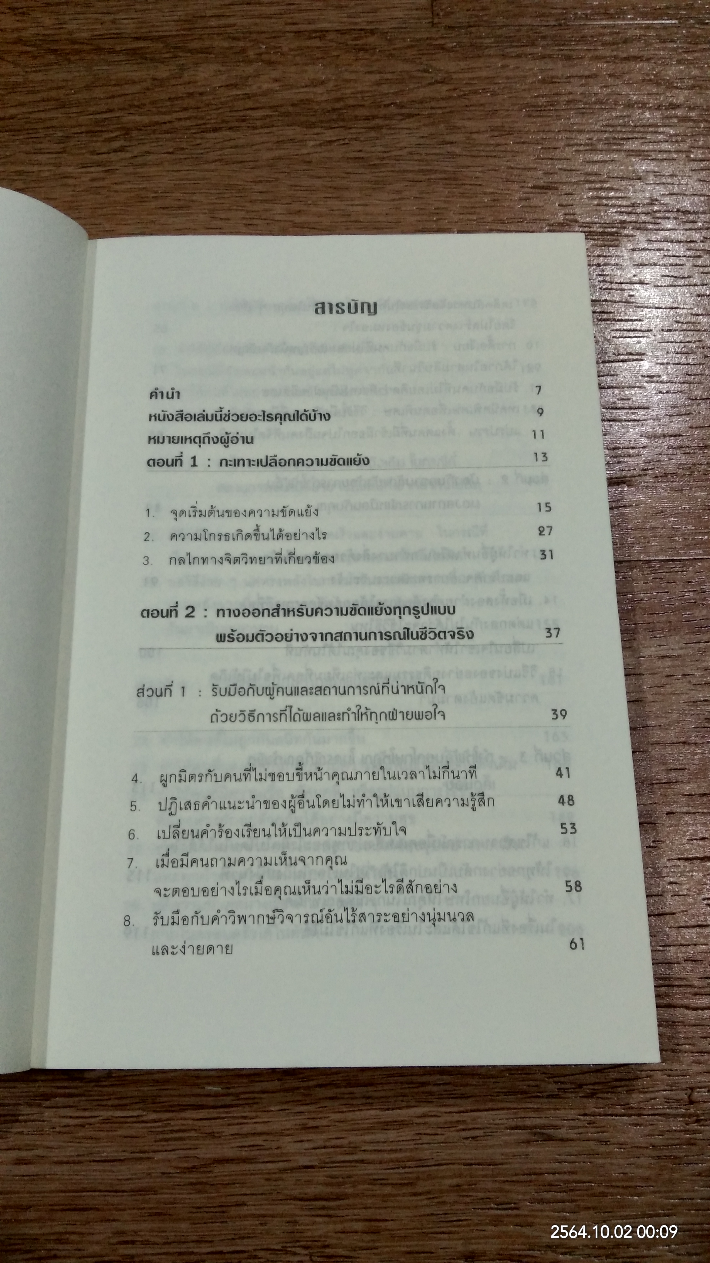 คู่มือควบคุมอารมณ์คน / เดวิด เจ. ไลเบอร์แมน