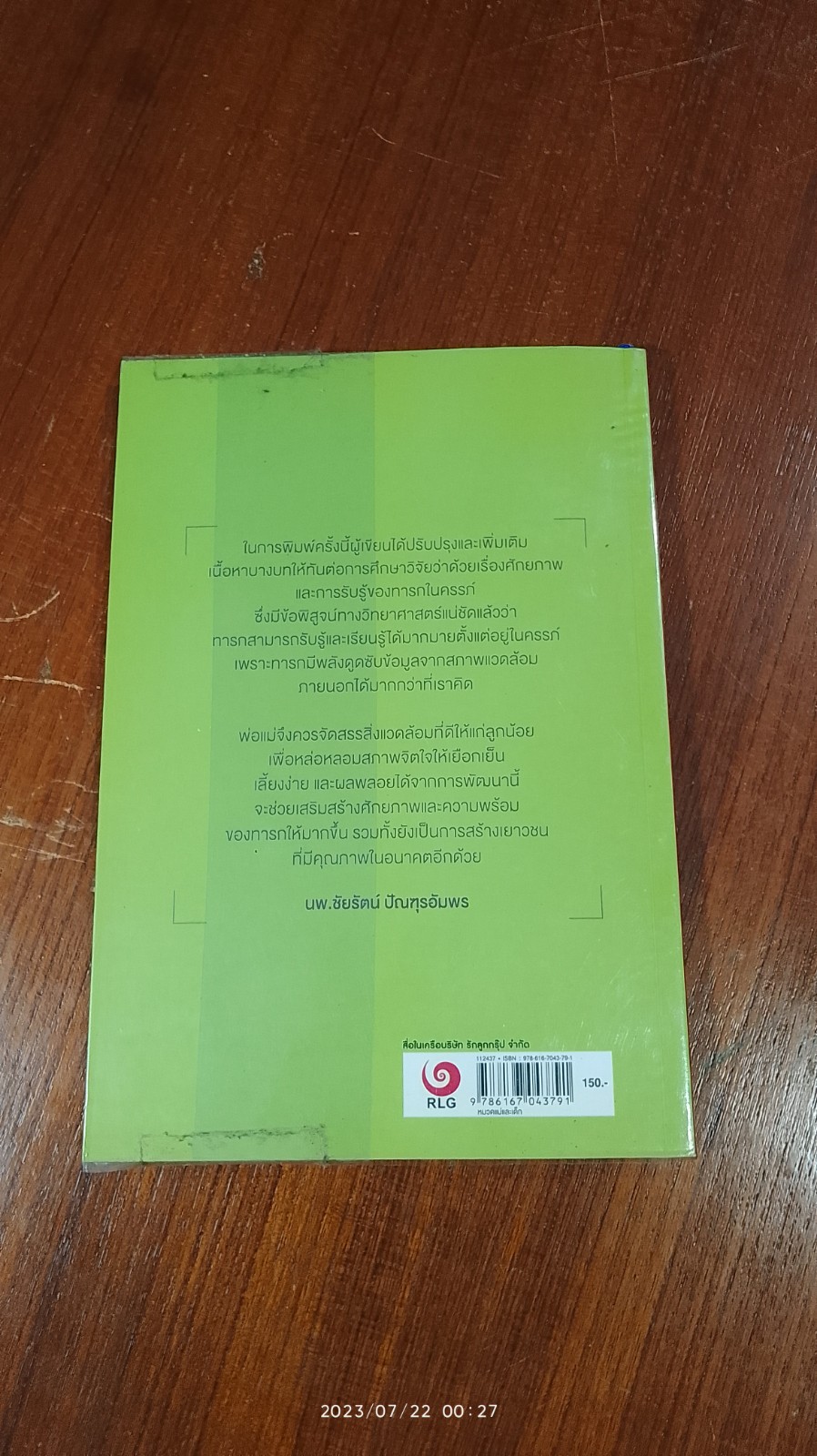 ลูกฉลาดได้ตั้งแต่อยู่ในครรภ์ / นพ.ชัยรัตน์ ปัณฑุรอัมพร