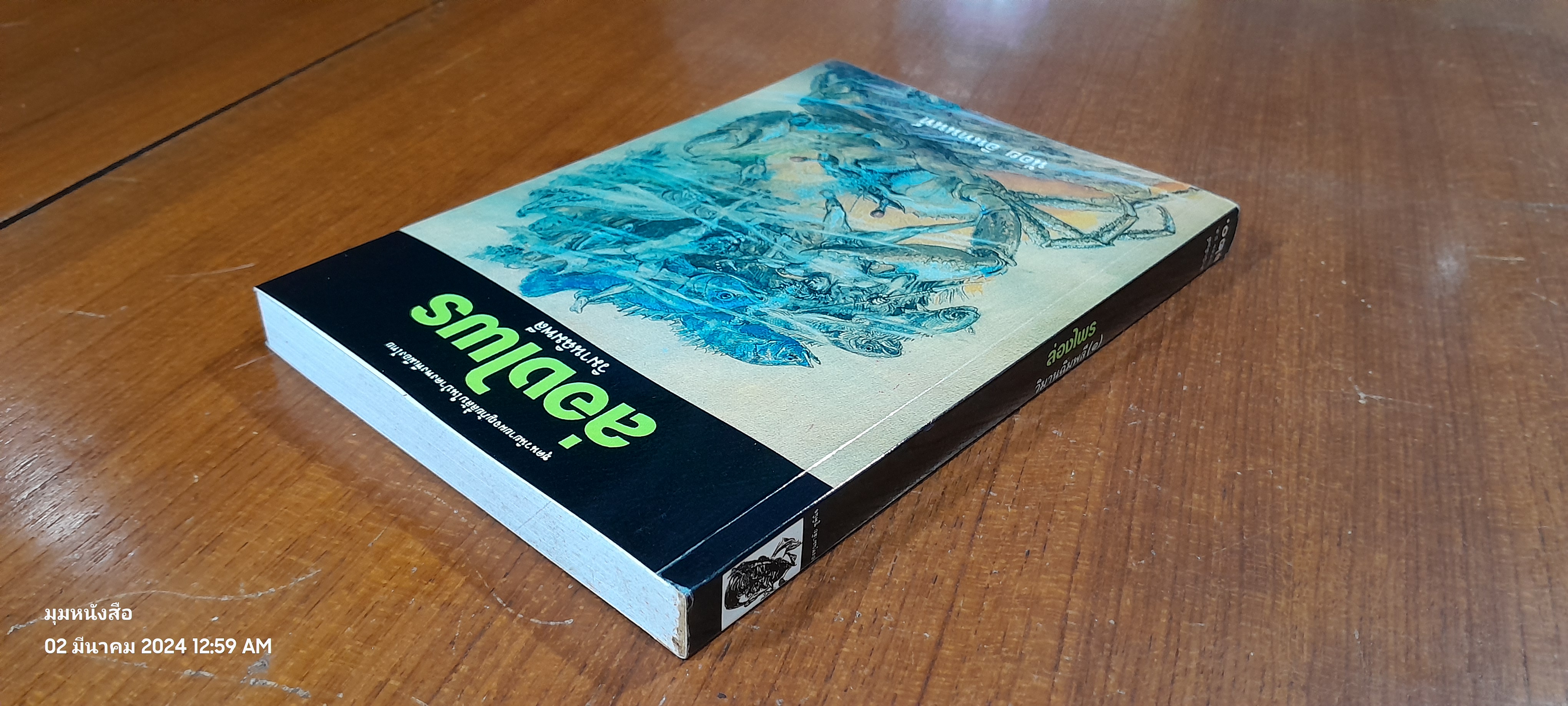 ล่องไพร : วิมานฉิมพลี (๑) / น้อย อินทนนท์