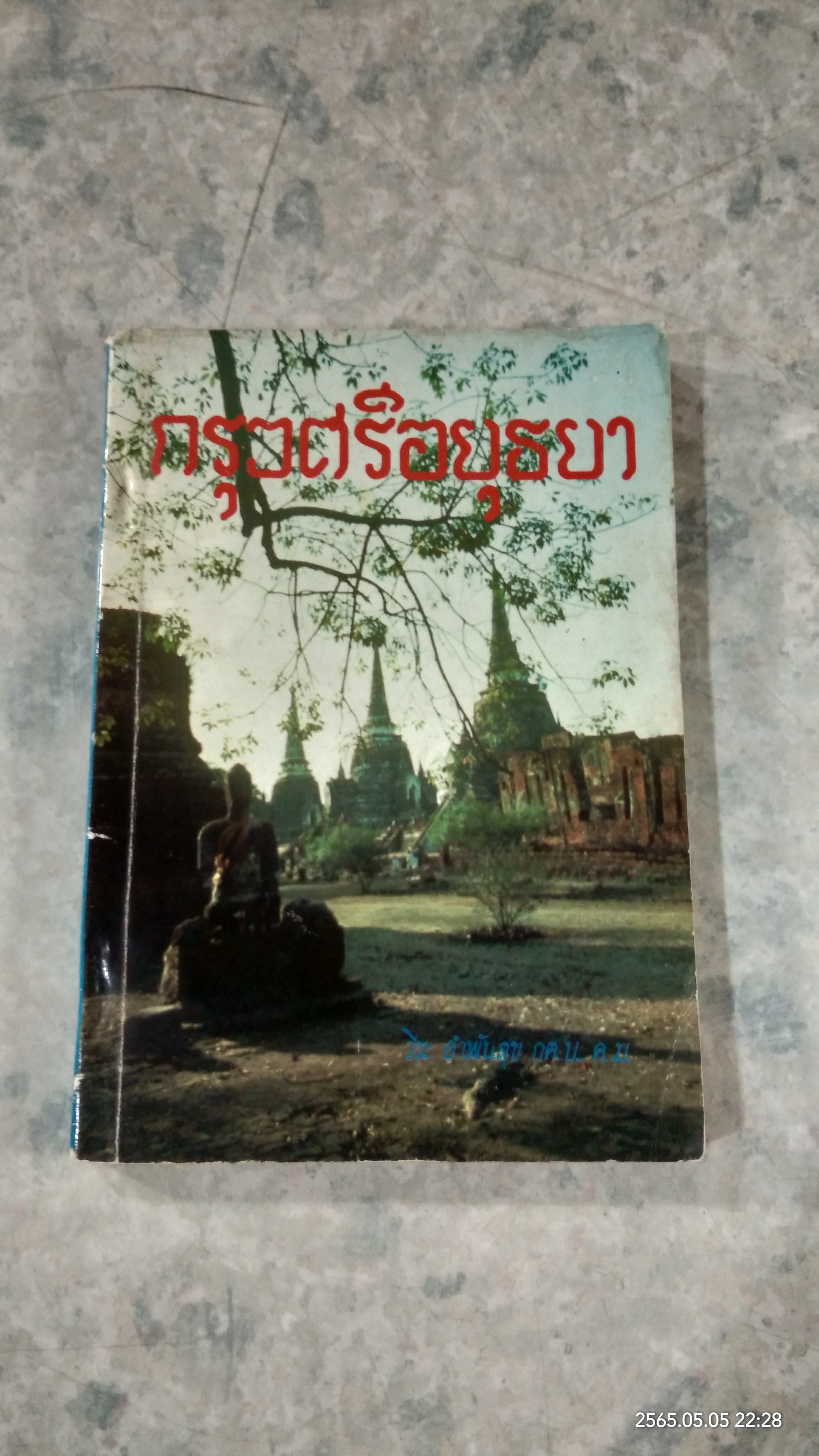 กรุงศรีอยุธยา / วีระ อำพันสุข