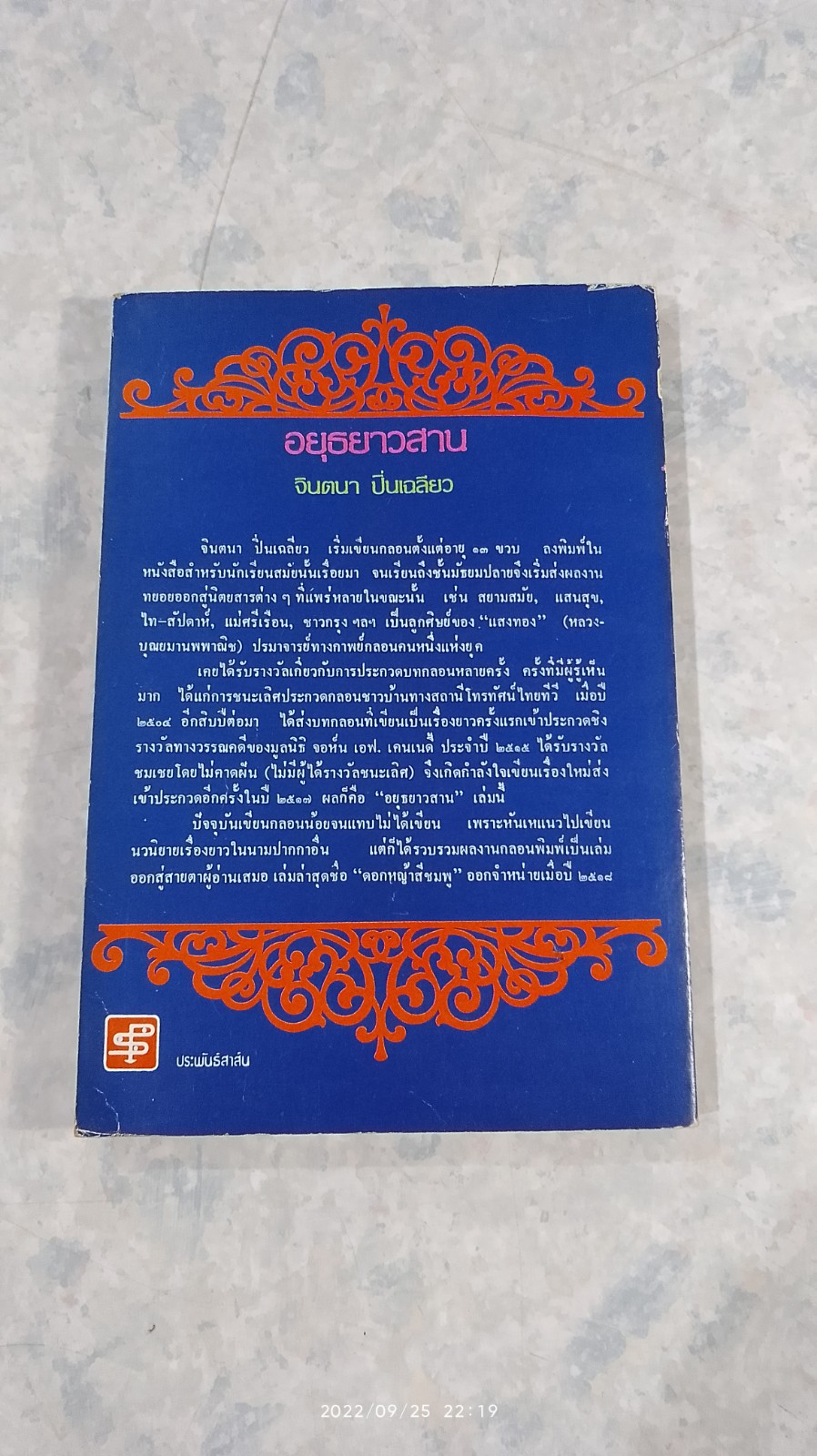 อยุธยาวสาน / จินตนา ปิ่นเฉลียว