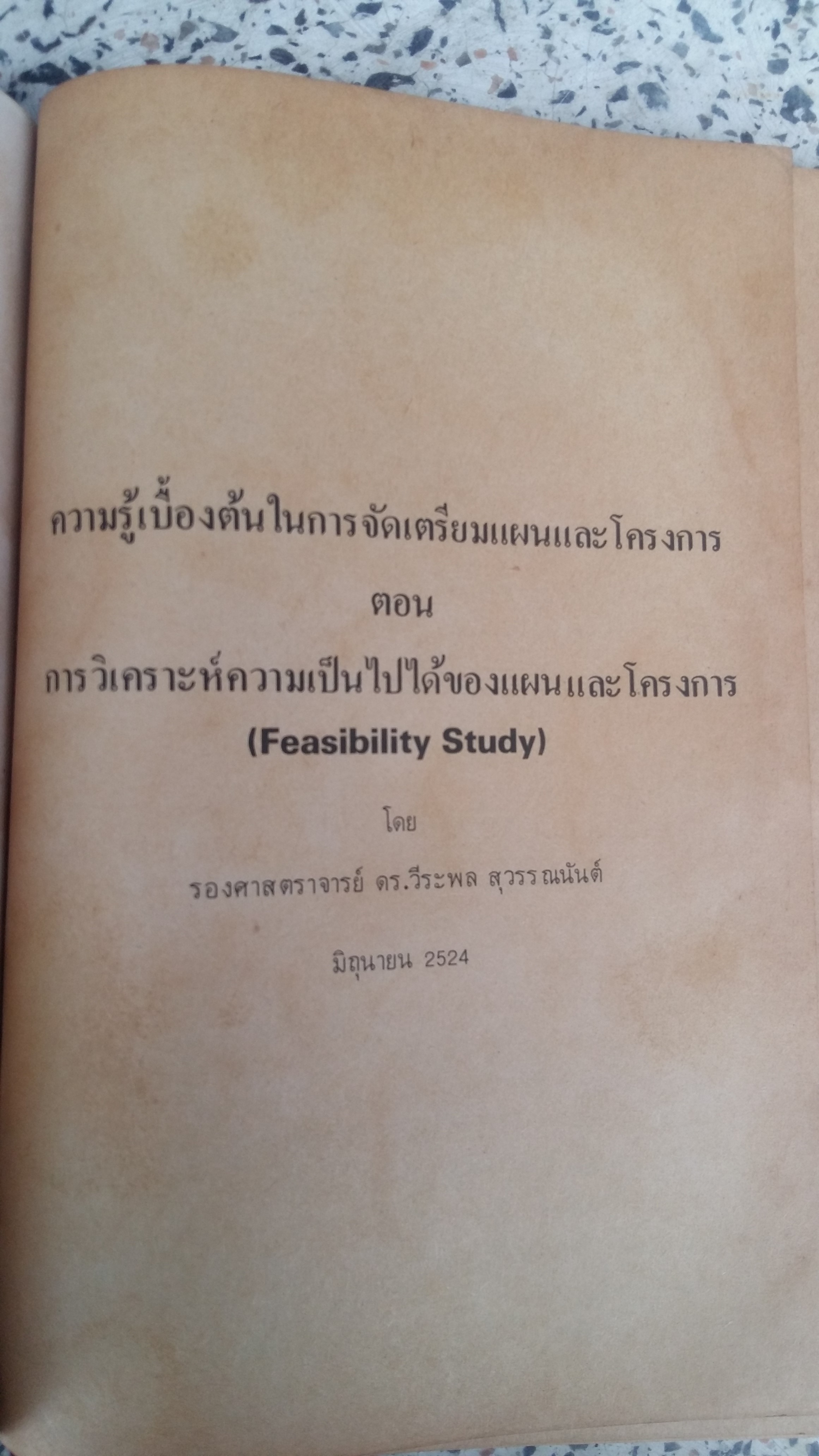 การวิเคราะห์ความเป็นไปได้ของแผนและโครงการ / รศ.ดร.วีระพล สุวรรณนันต์