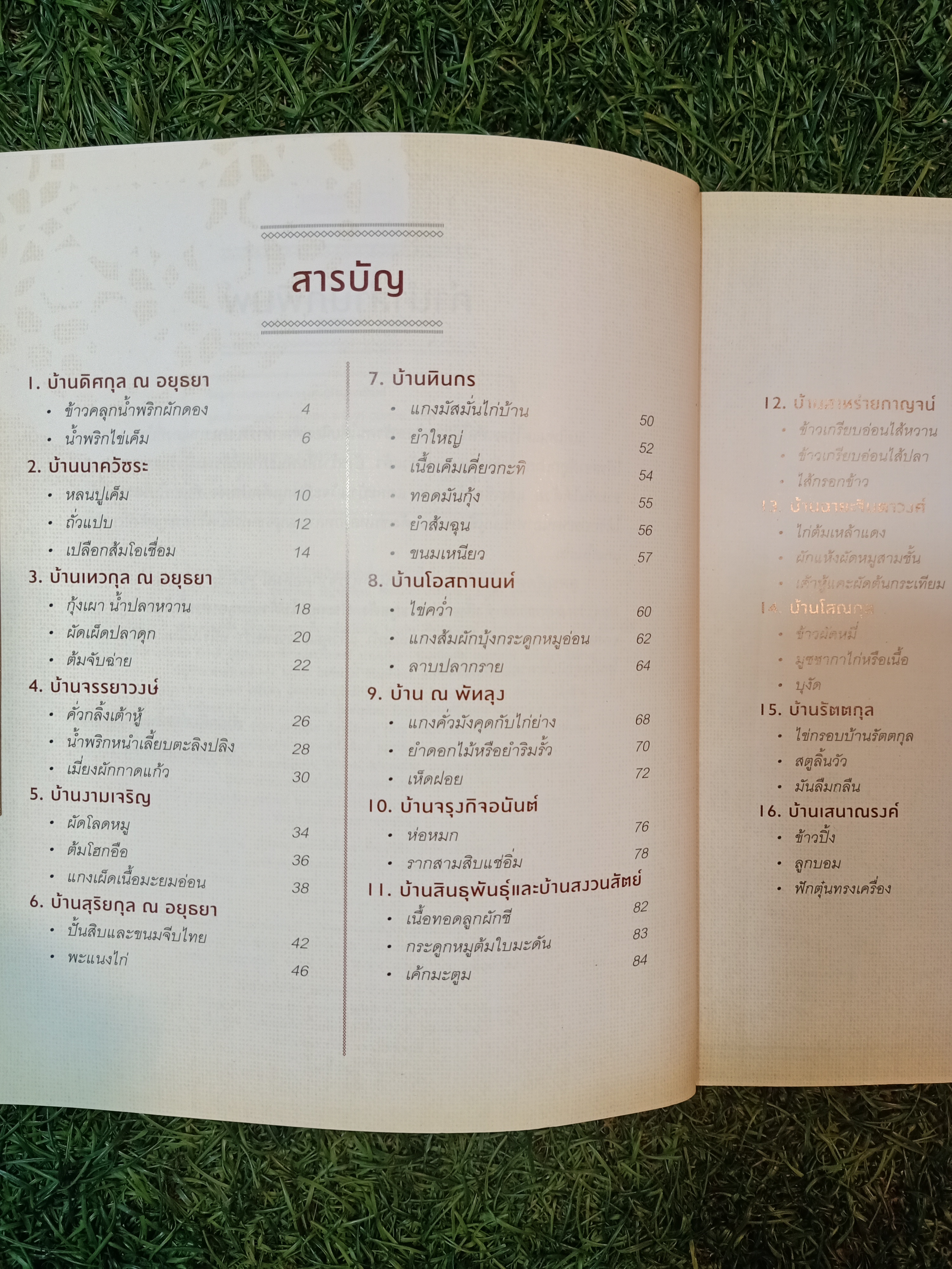 สูตรเด็ด ตระกูลดัง / อมรินทร์