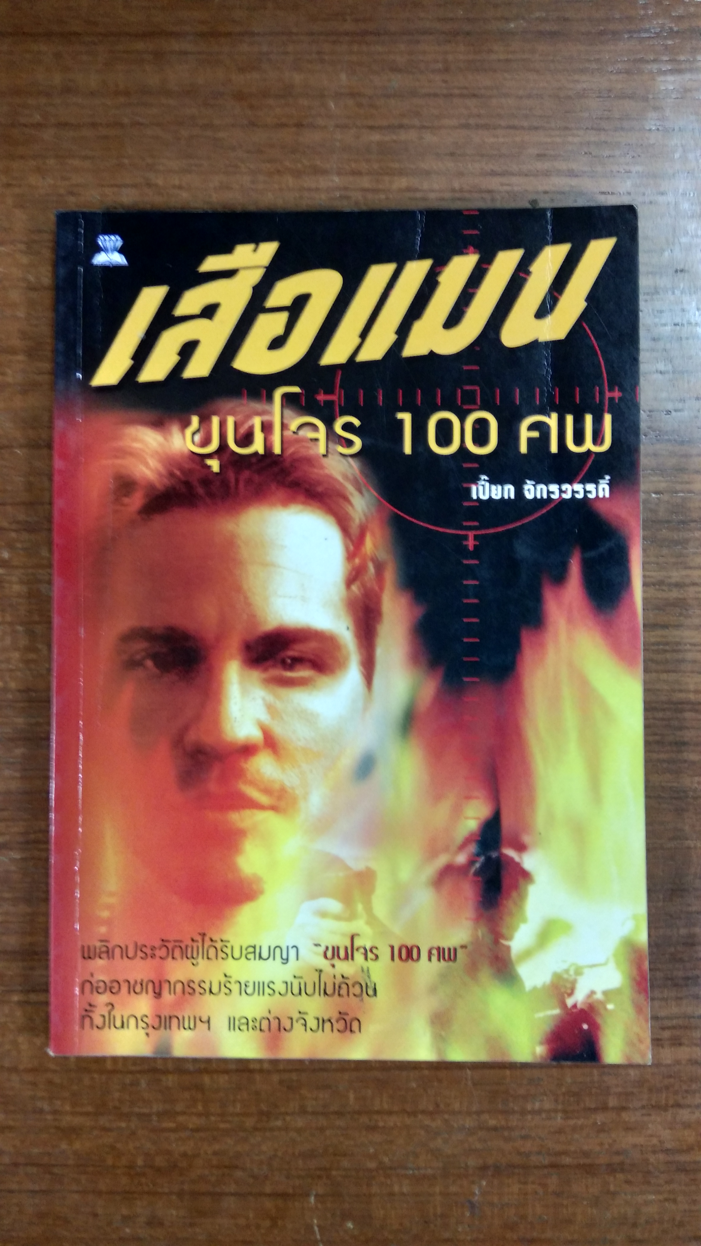 เสือแมน ขุนโจร 100 ศพ / เปี๊ยก จักรวรรดิ์