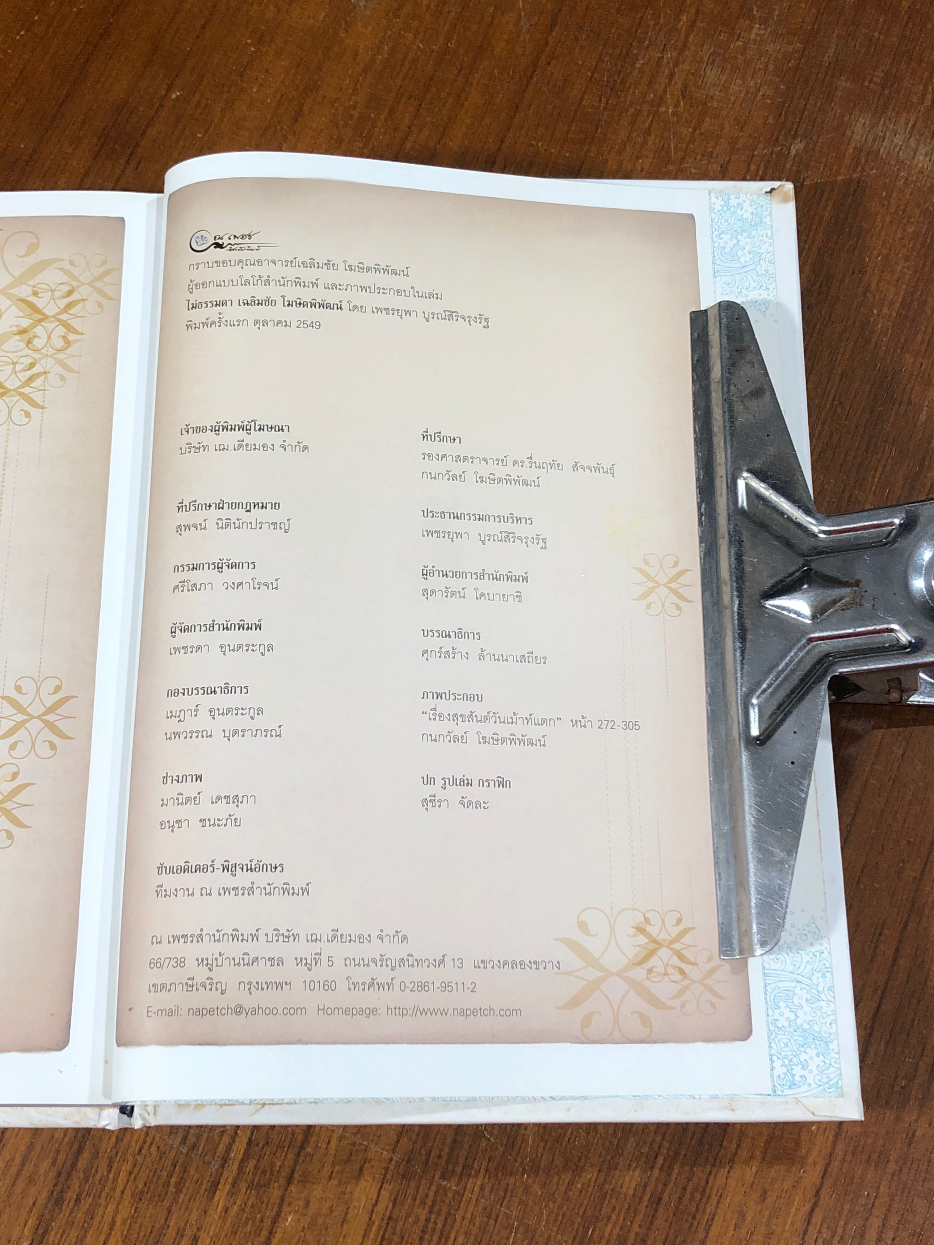 ไม่ธรรมดา / เฉลิมชัย โฆษิตพิพัฒน์ (มีลายเซ็นผู้แต่ง)