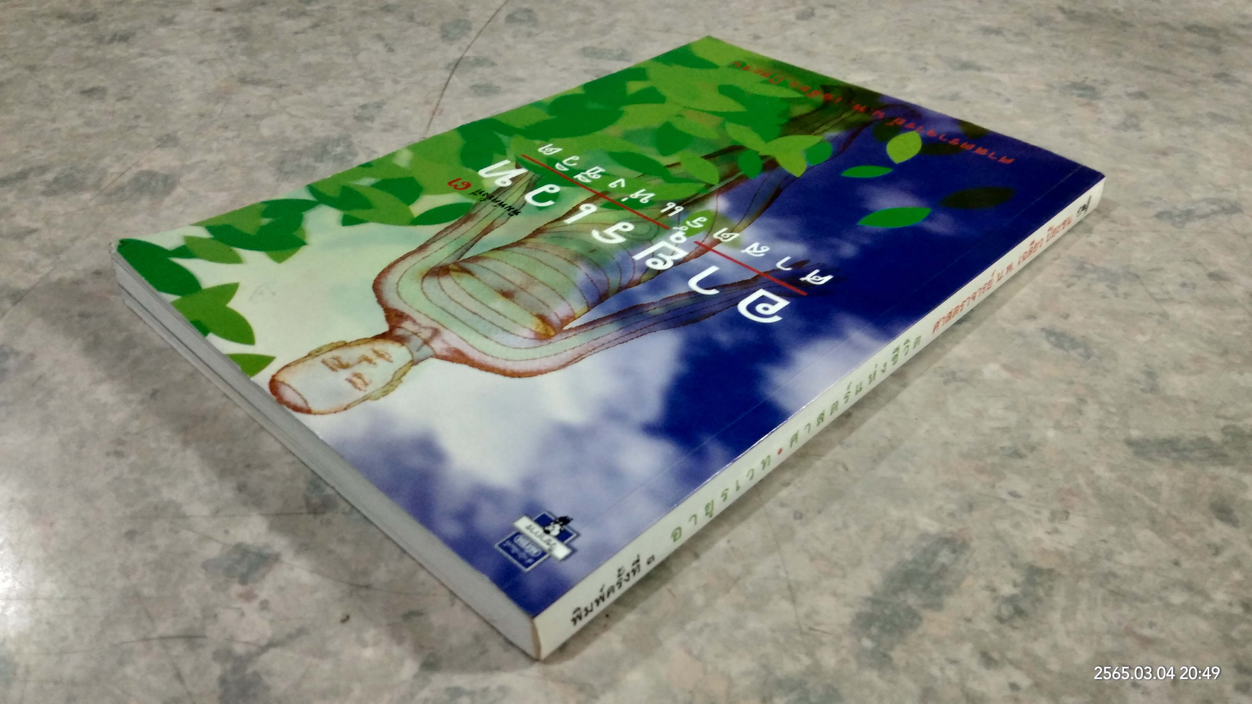 อายุรเวท ศาสตร์แห่งชีวิต / ศาสตราจารย์ น.พ. เฉลียว ปิยะชน