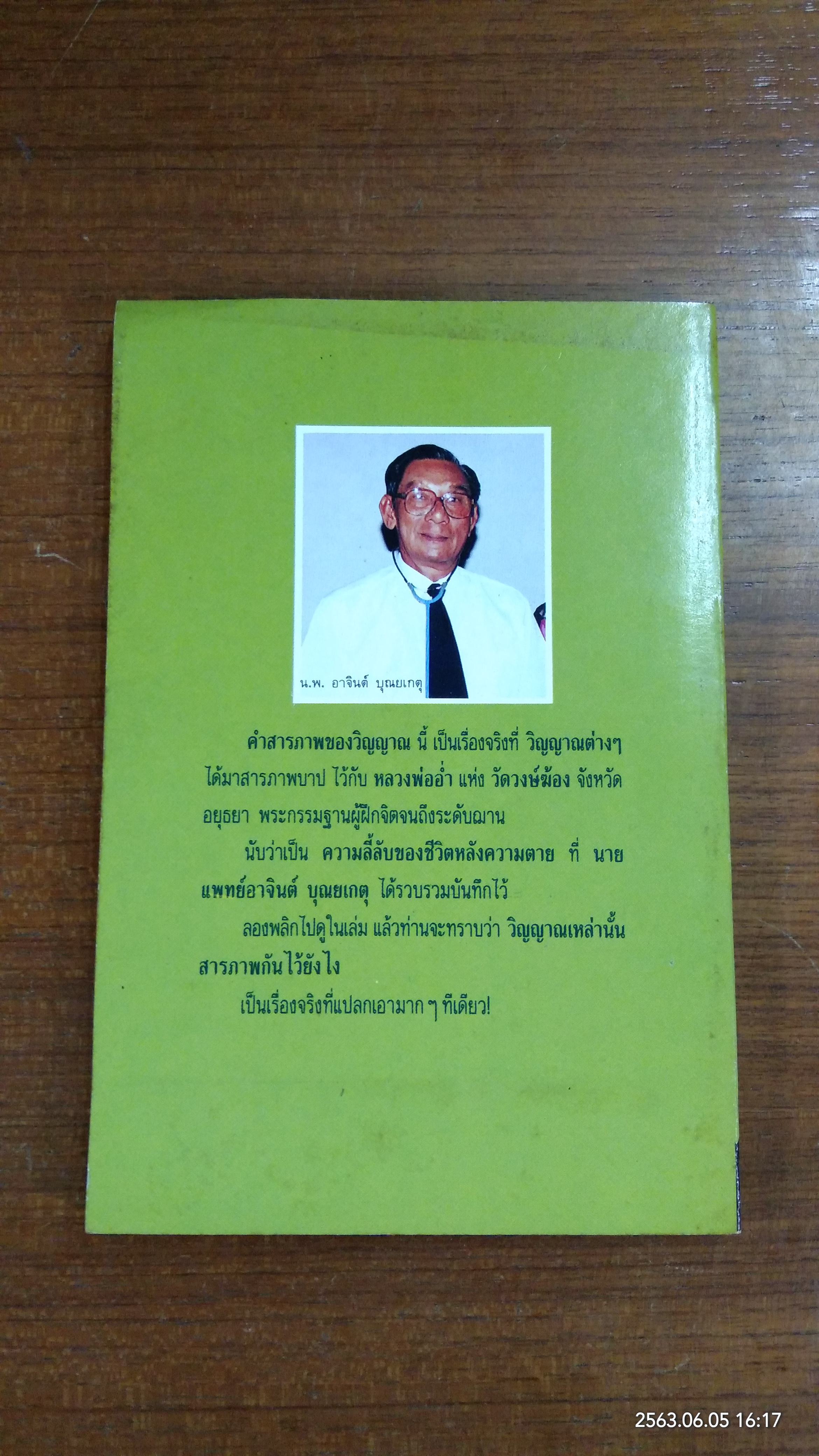 คำสารภาพของวิญญาณ / น.พ.อาจินต์ บุณยเกตุ