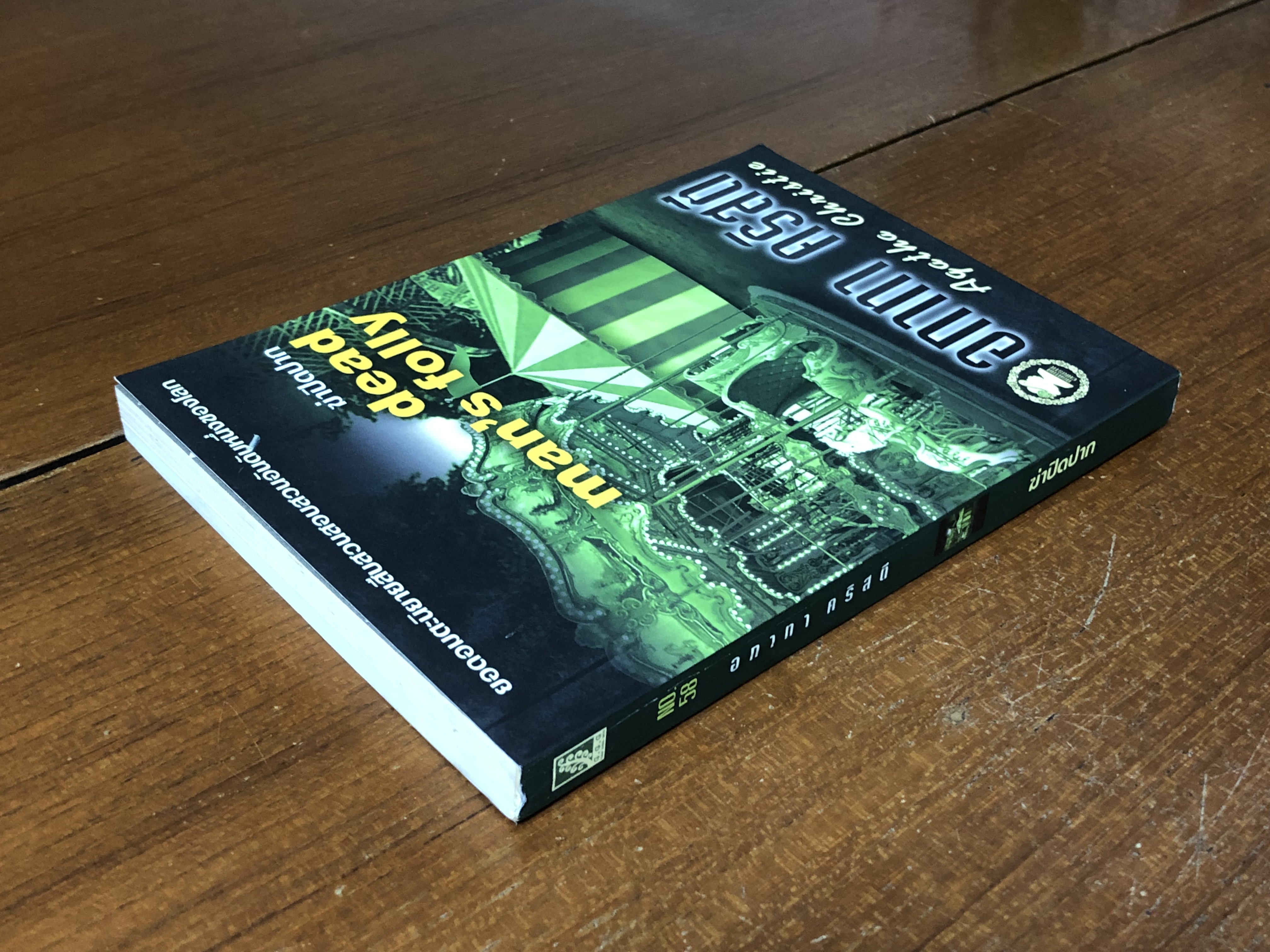 ฆ่าปิดปาก / อกาทา คริสตี