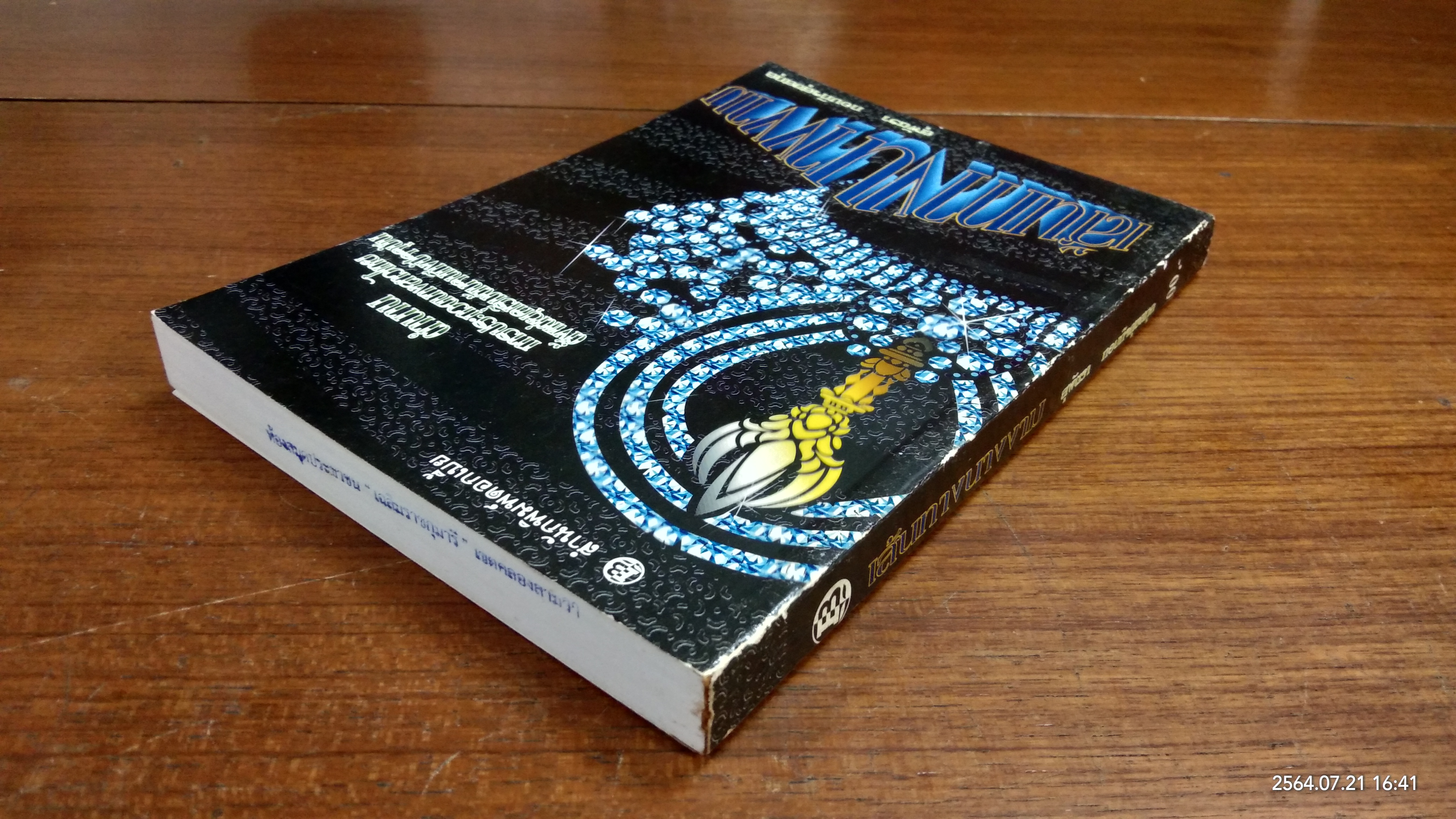 เส้นทางนางงาม (มีตราห้องสมุด) / สุพัตรา กอบกิจสุขสกุล