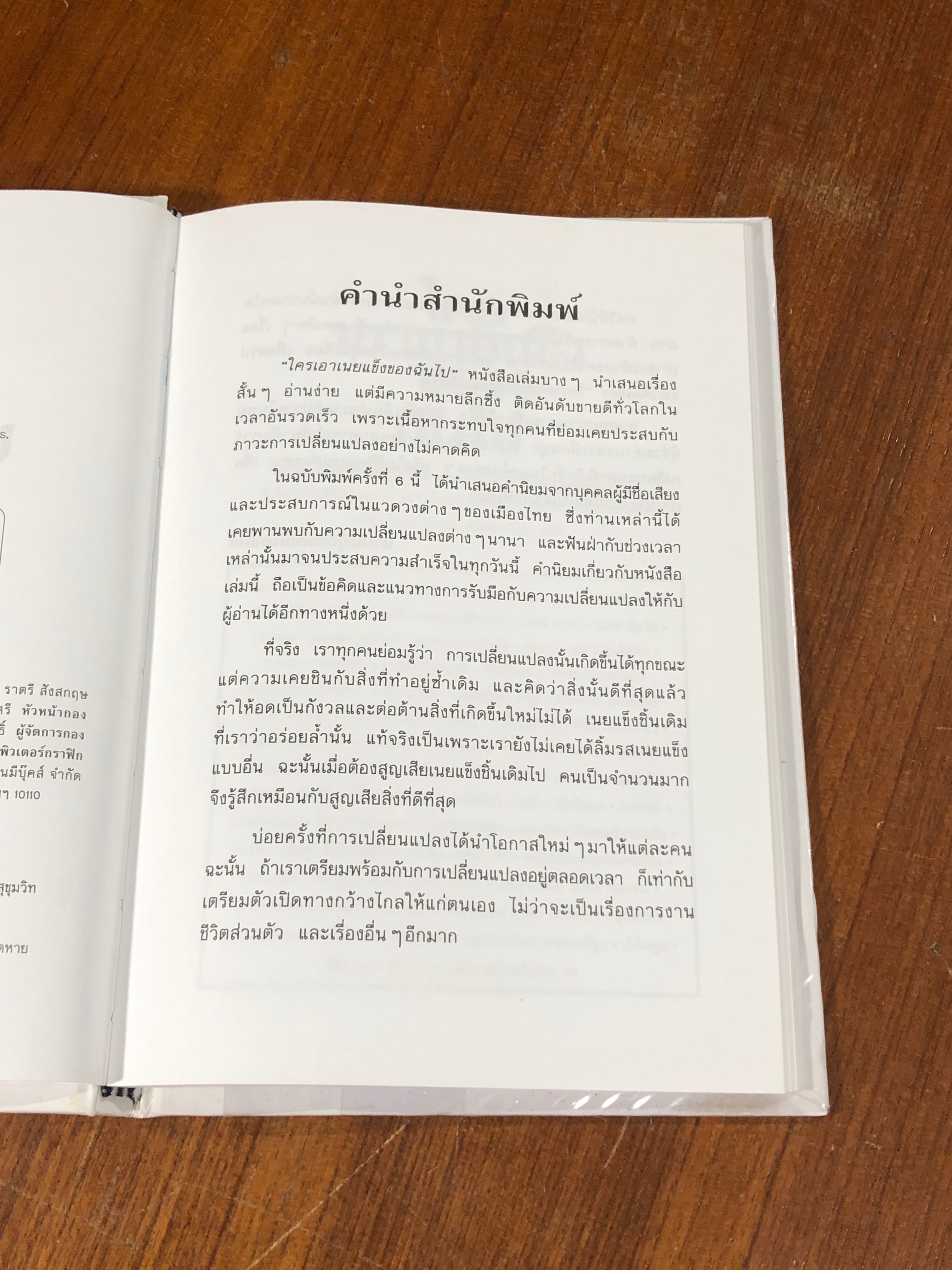 ใครเอาเนยแข็งของฉันไป / Spencer Johnson