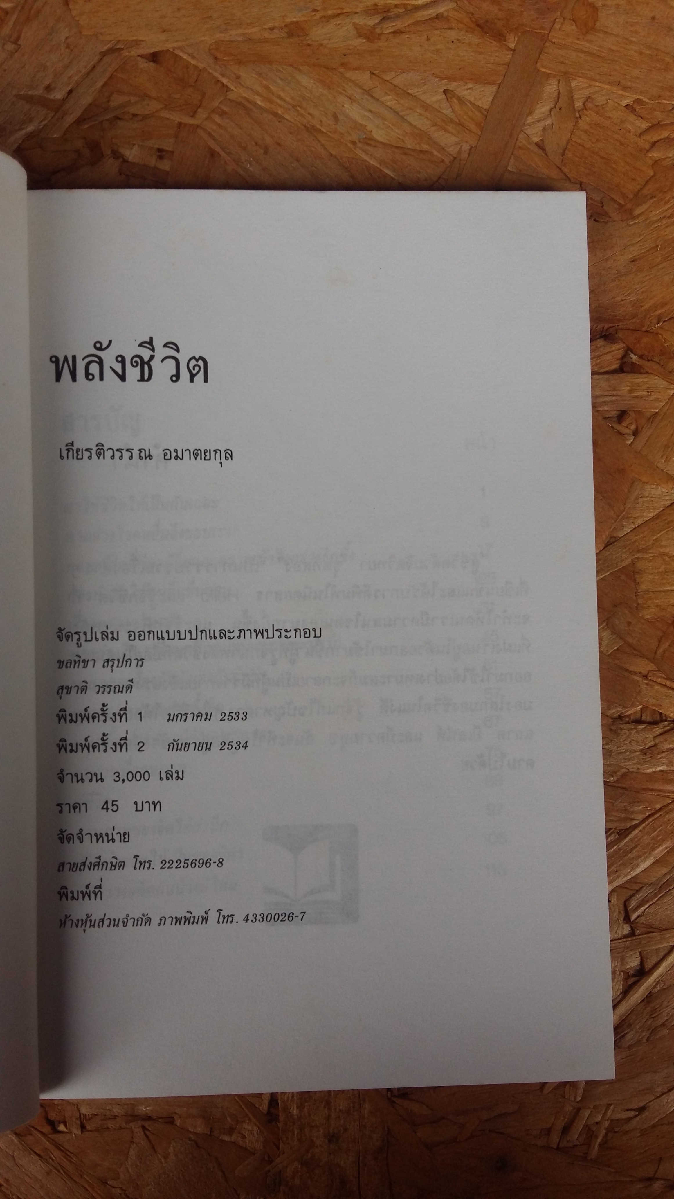 พลังชีวิต / เกียรติวรรณ อมาตยกุล
