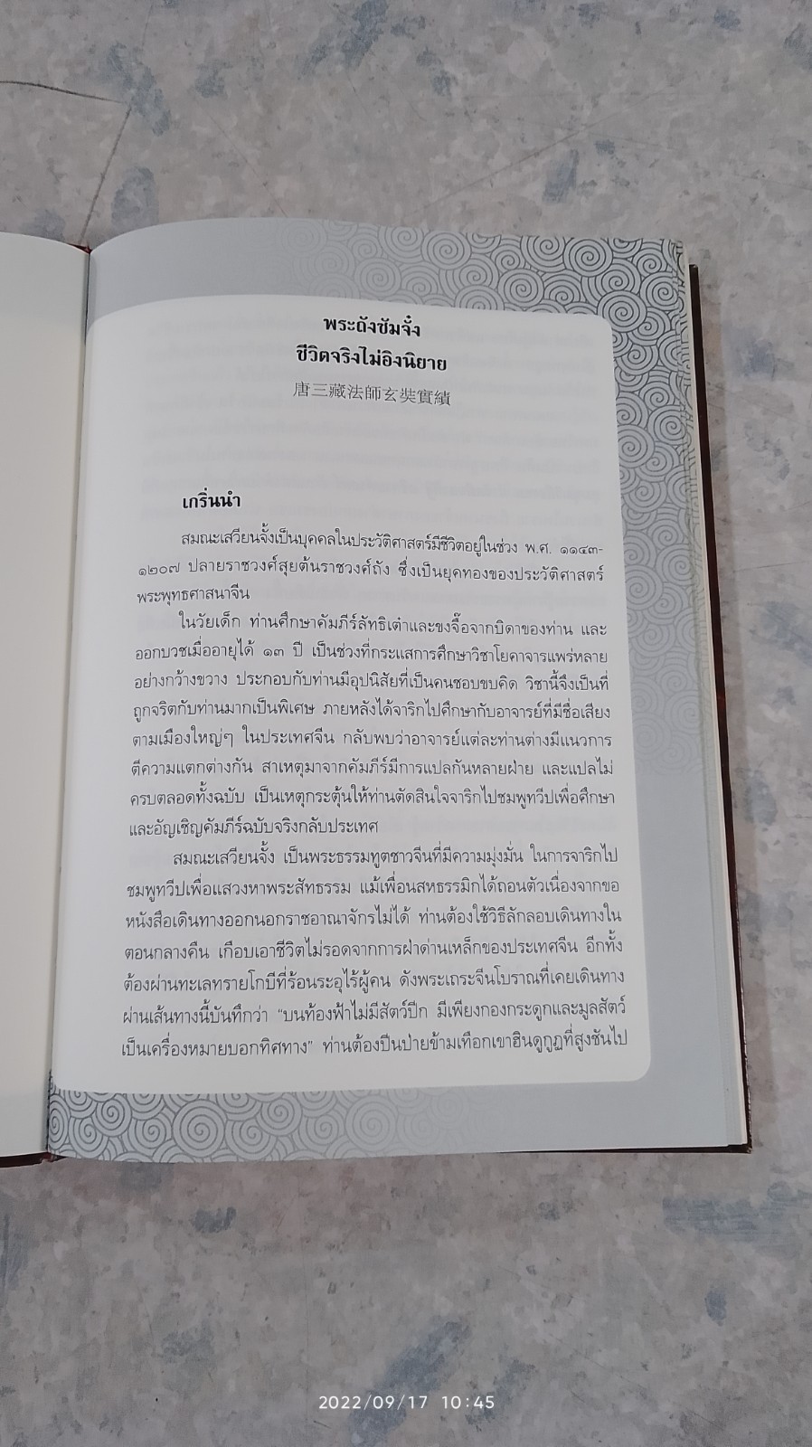 พระถังซัมจั๋ง ชีวิตจริงไม่อิงนิยาย / อุษา โลหะจรูญ