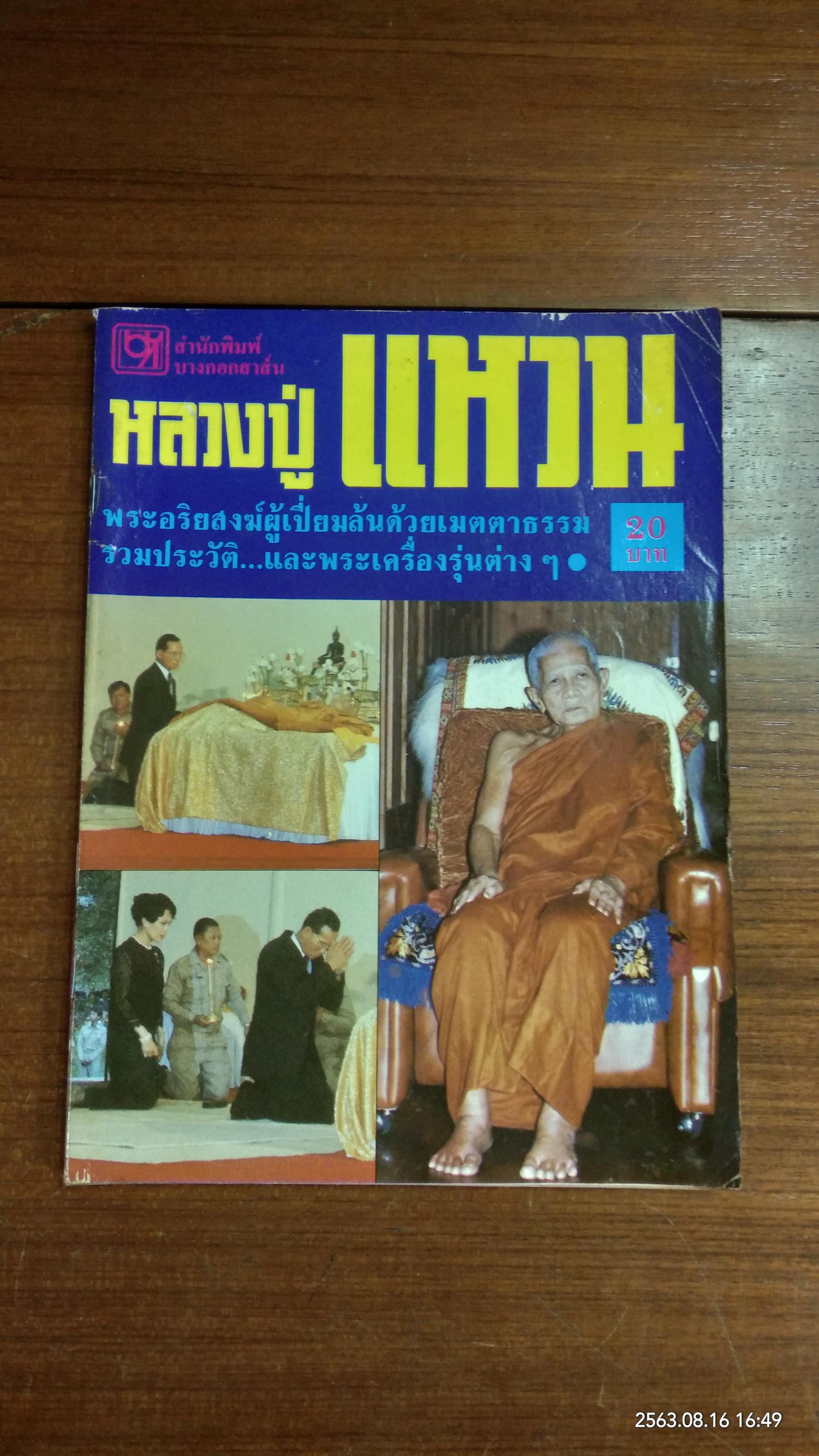 หลวงปู่แหวน สรุปข่าวการมรณภาพ ภาพเหตุการณ์ และภาพพระเครื่อง