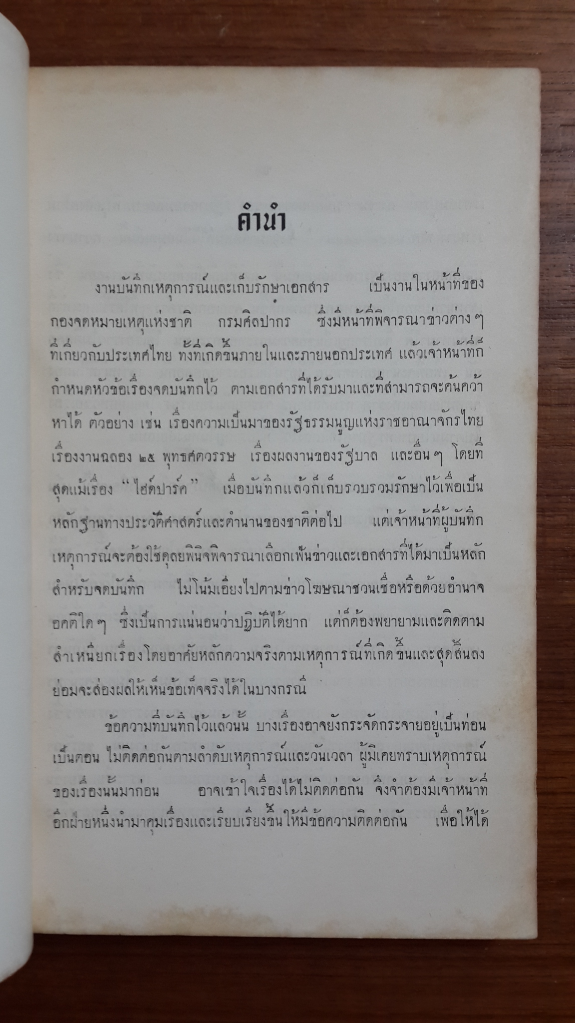 บันทึกผลงานของ รัฐบาลจอมพล ป.พิบูลสงคราม ระหว่าง พ.ศ.๒๔๙๑ - ๒๔๙๙