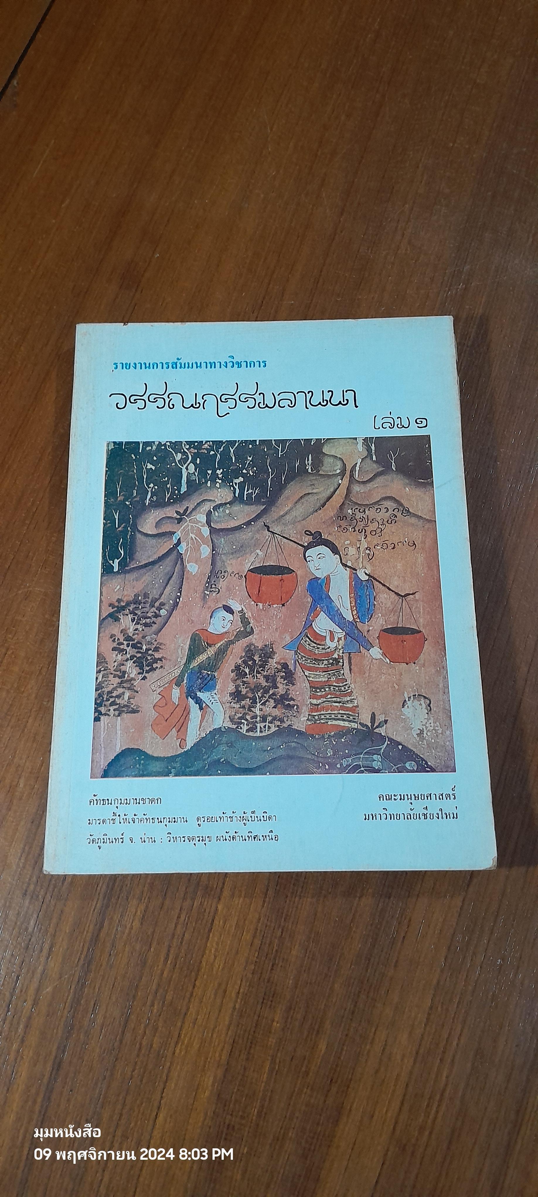 วรรณกรรมลานนา เล่ม ๑ / คณะมนุษยศาสตร์ มหาวิทยาลัยเชียงใหม่