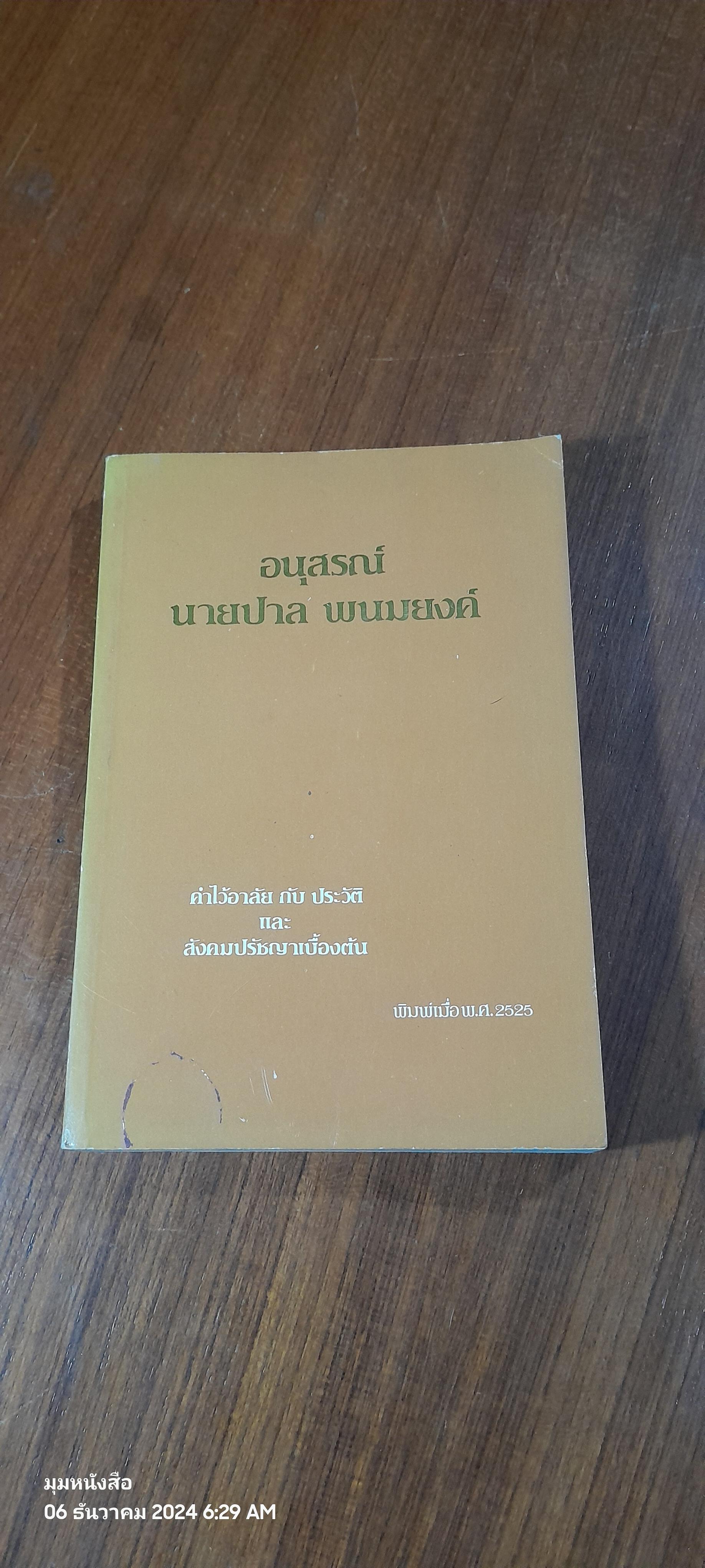อนุสรณ์ นาย ปาล พนมยงค์