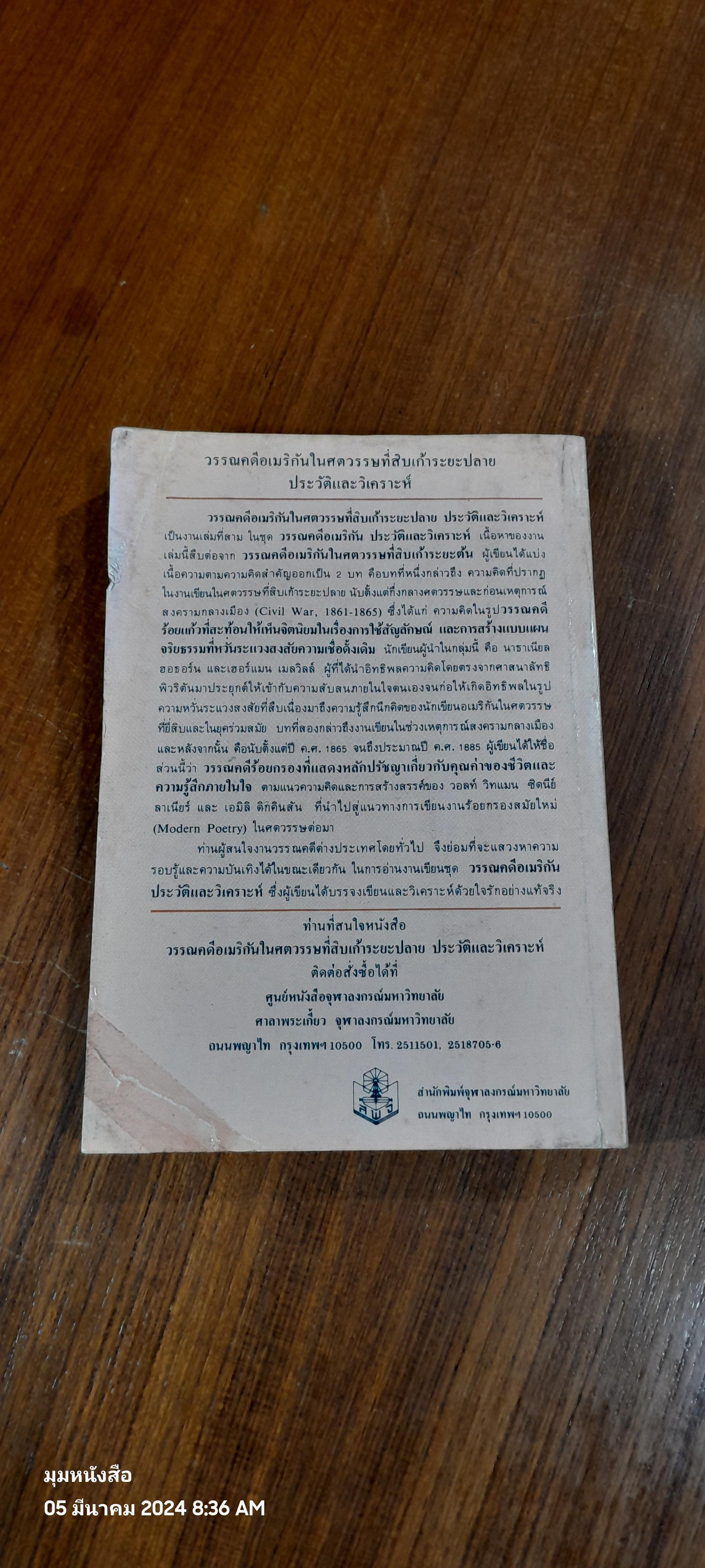 วรรณคดีอเมริกัน ในศตวรรษที่สิบเก้าระยะปลาย ประวัติและวิเคราะห์ / ฉันทนา ไชยชิต (สภาพไม่สมบูรณ์)