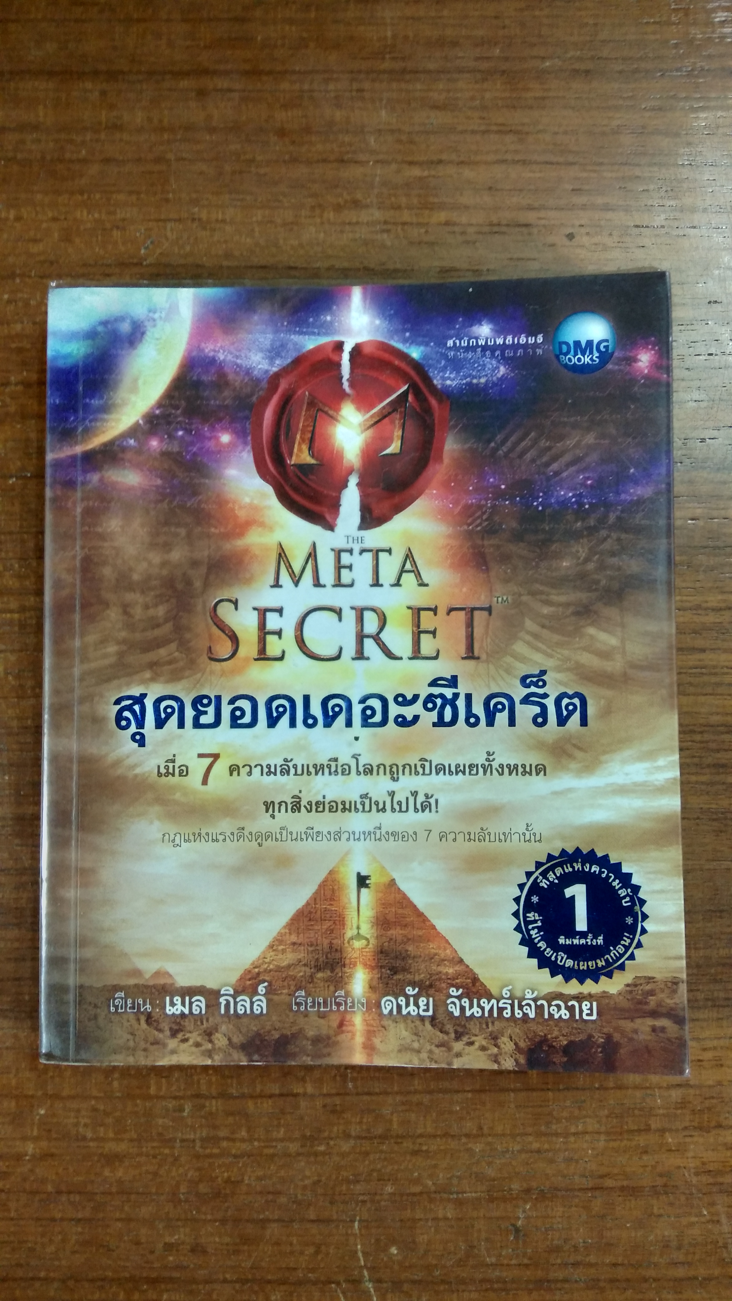 สุดยอดเดอะซีเคร็ต / เมล กิลล์