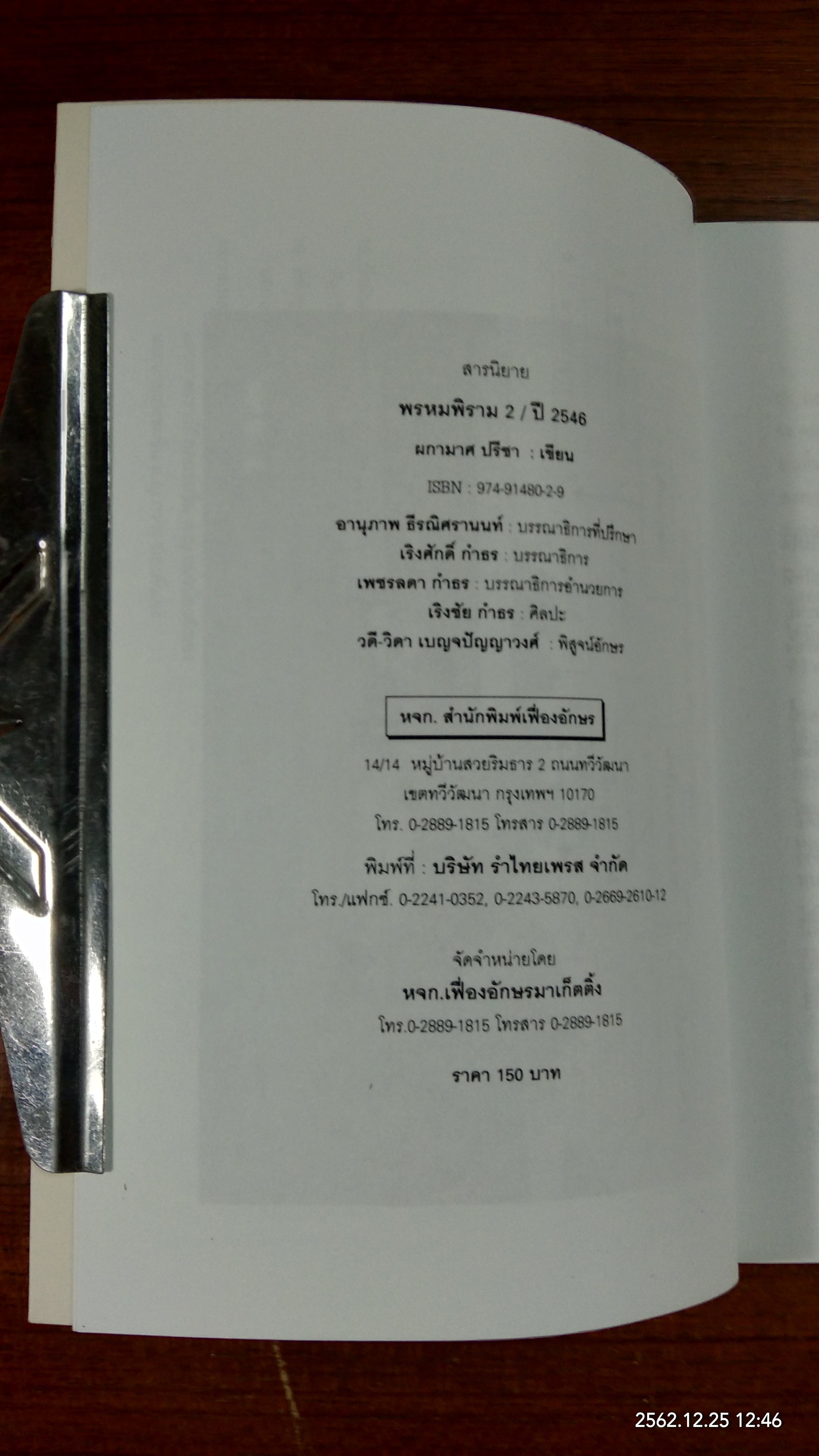 พรหมพิราม 2 / ปี 2546 / ผกามาศ ปรีชา