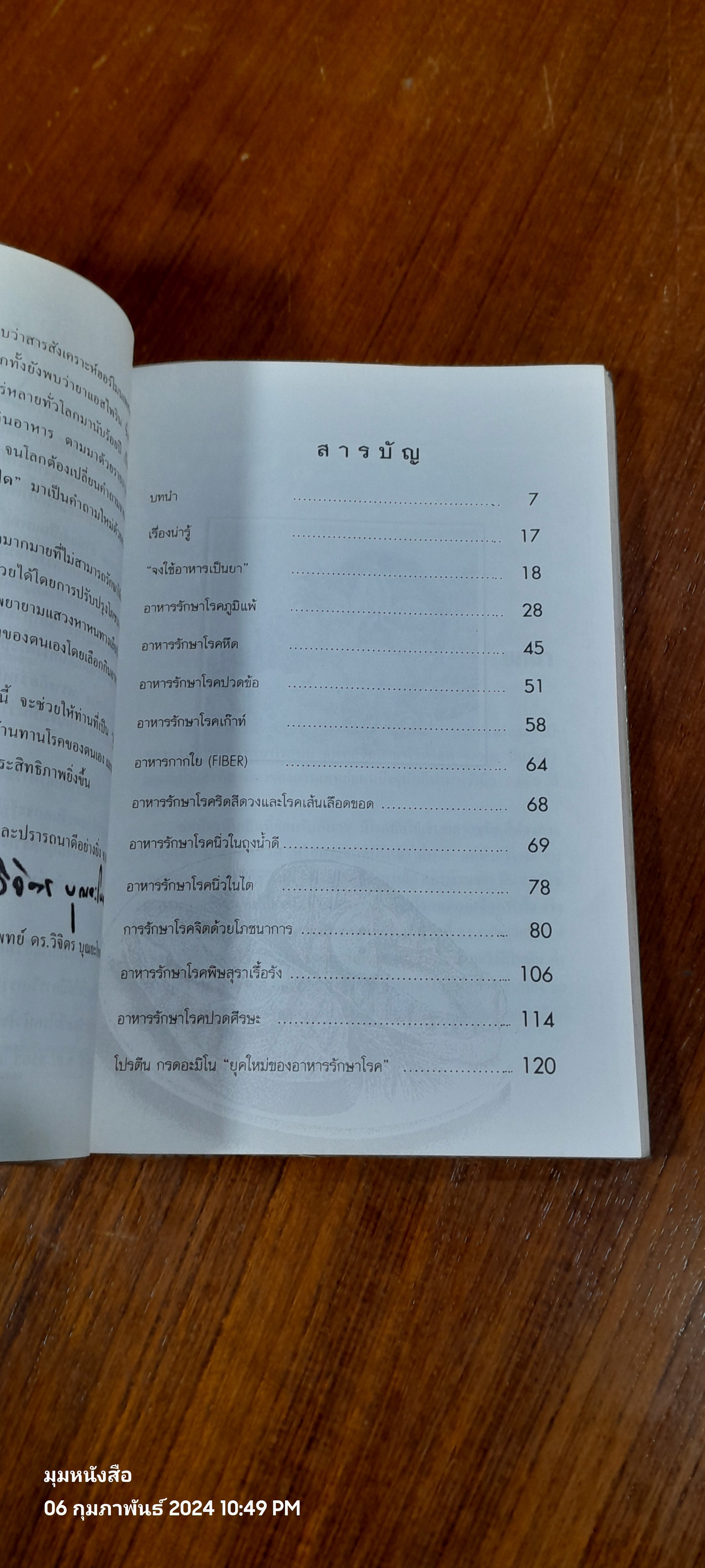 อาหารรักษาโรค / ศ.นพ.ดร. วิจิตร บุณยะโหตระ