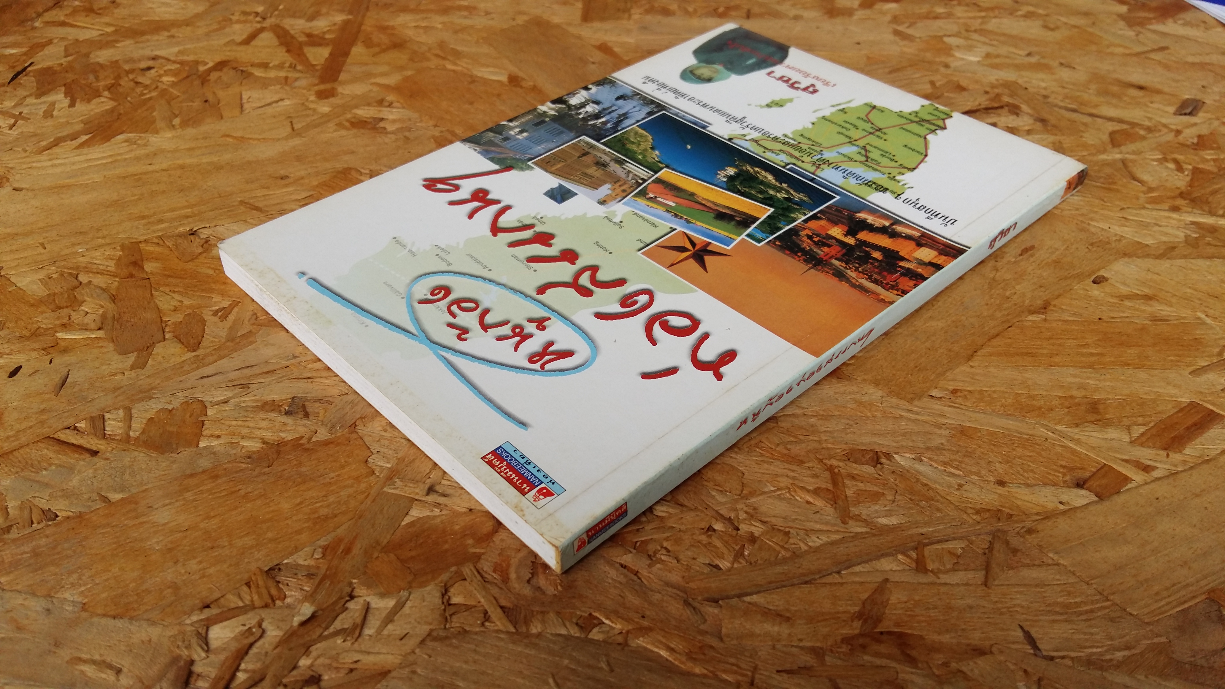 หนูก้องท่องสแกนๆ /สุวิชา