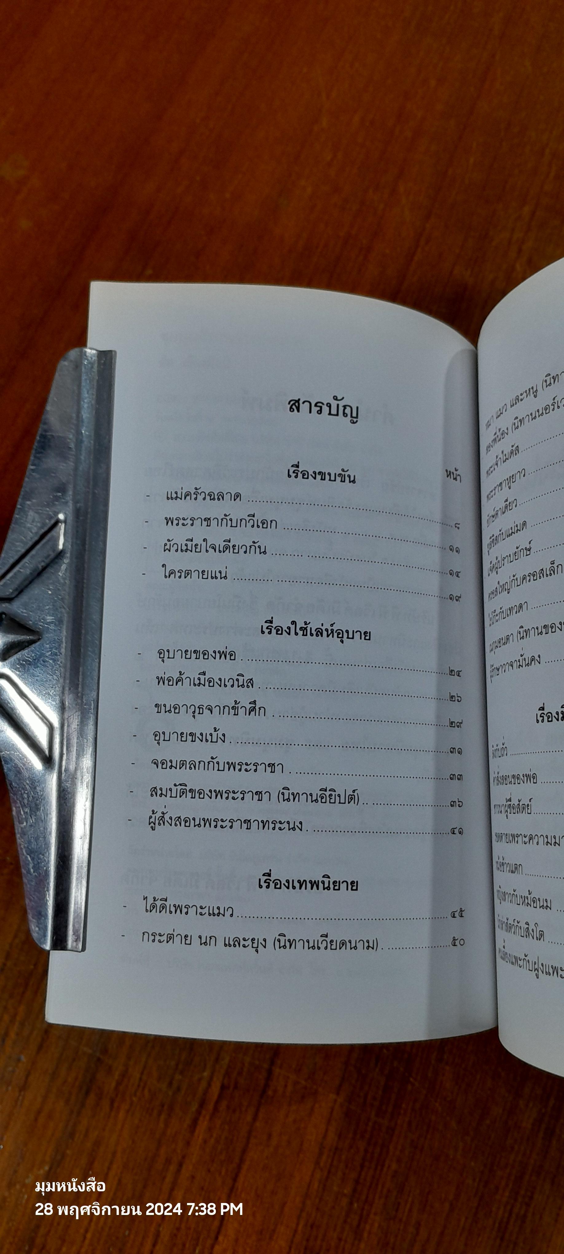 ชุมนุมนิทานต่างประเทศ / ชัย เรืองศิลป์