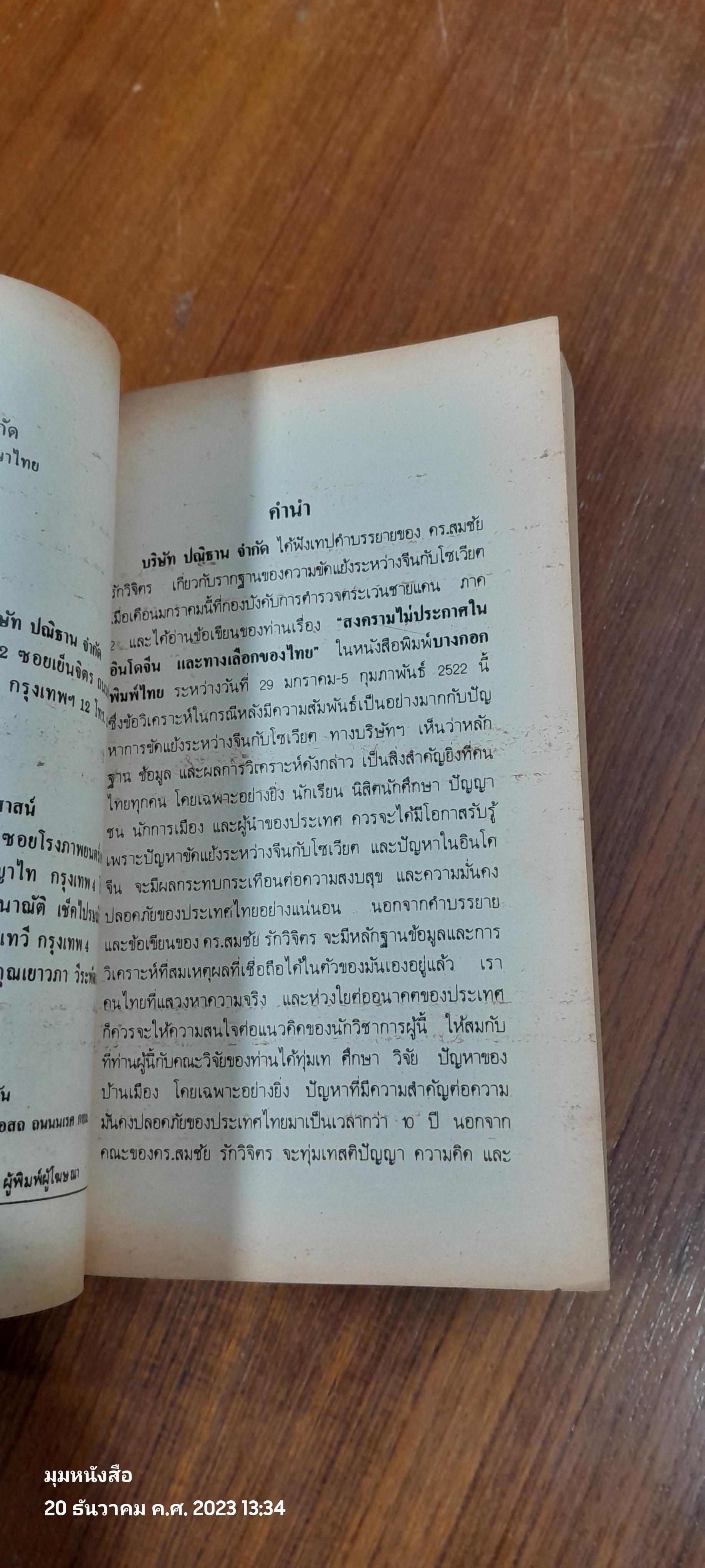 ความขัดแย้ง จีน-โซเวียต กับ สงครามไม่ประกาศในอินโดจีน / ดร.สมชัย รักวิจิตร