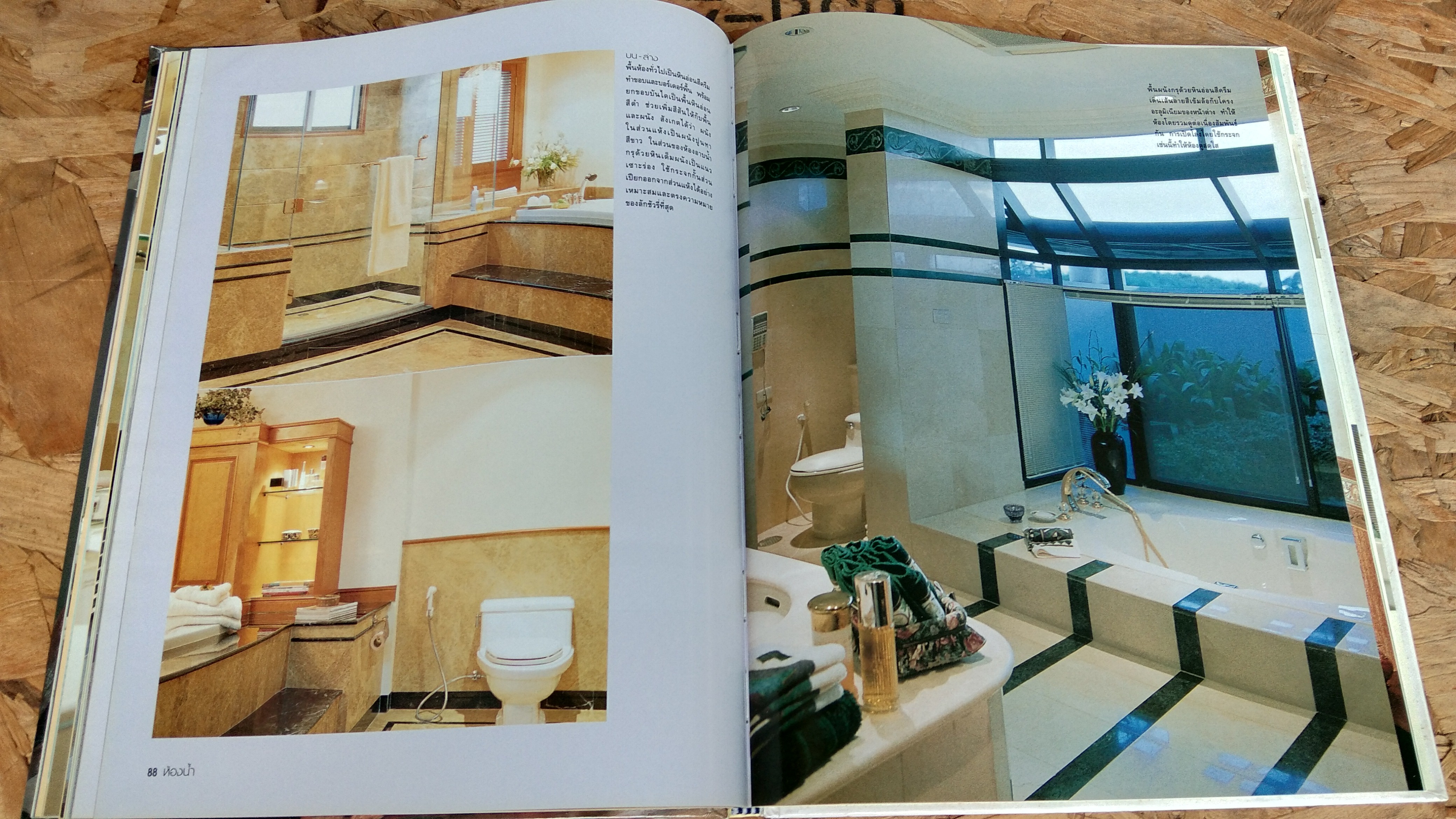 คู่มือการจัดและตกแต่ง : ห้องน้ำ 2