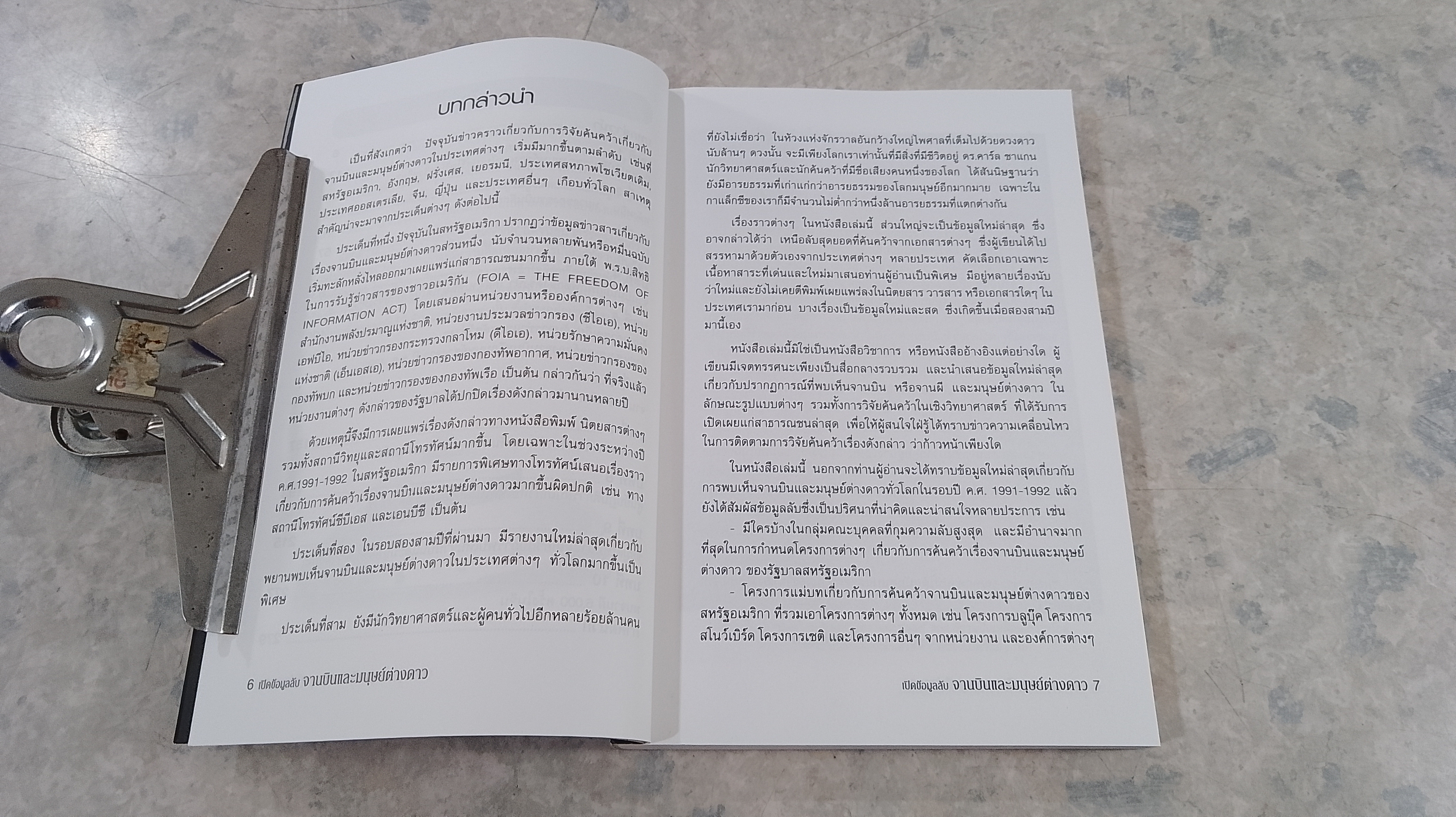 เปิดข้อมูลลับ จานบินและมนุษย์ต่างดาว / บรรยง บุญฤทธิ์