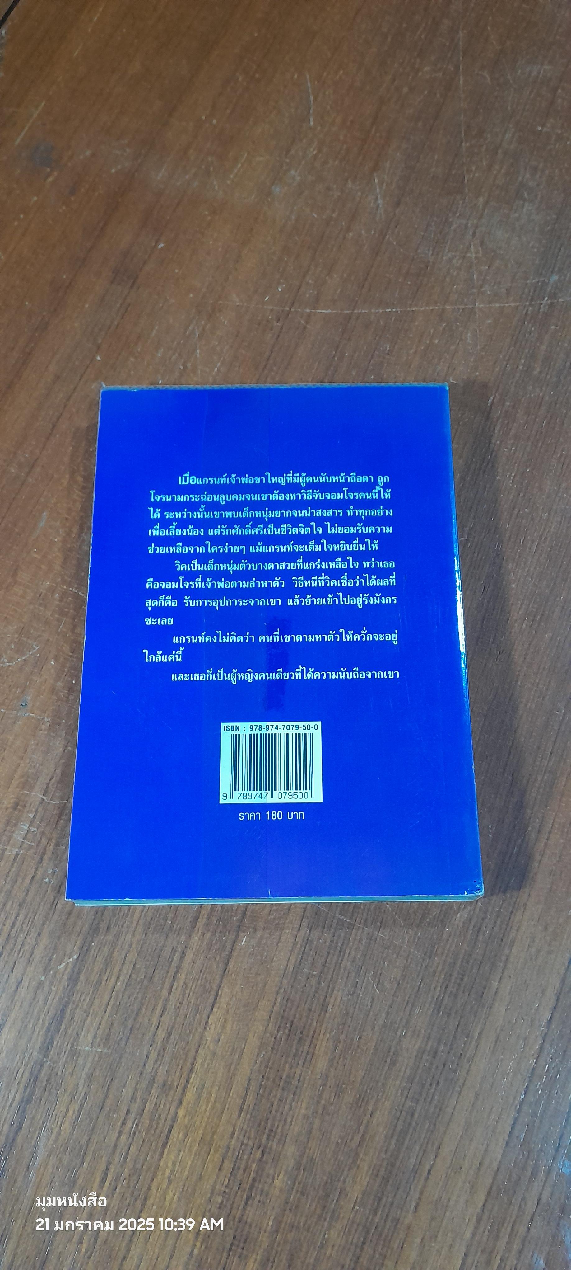 เจ้าพ่อกับจอมโจรสาว / อดุลย์ พิจิตร แปล