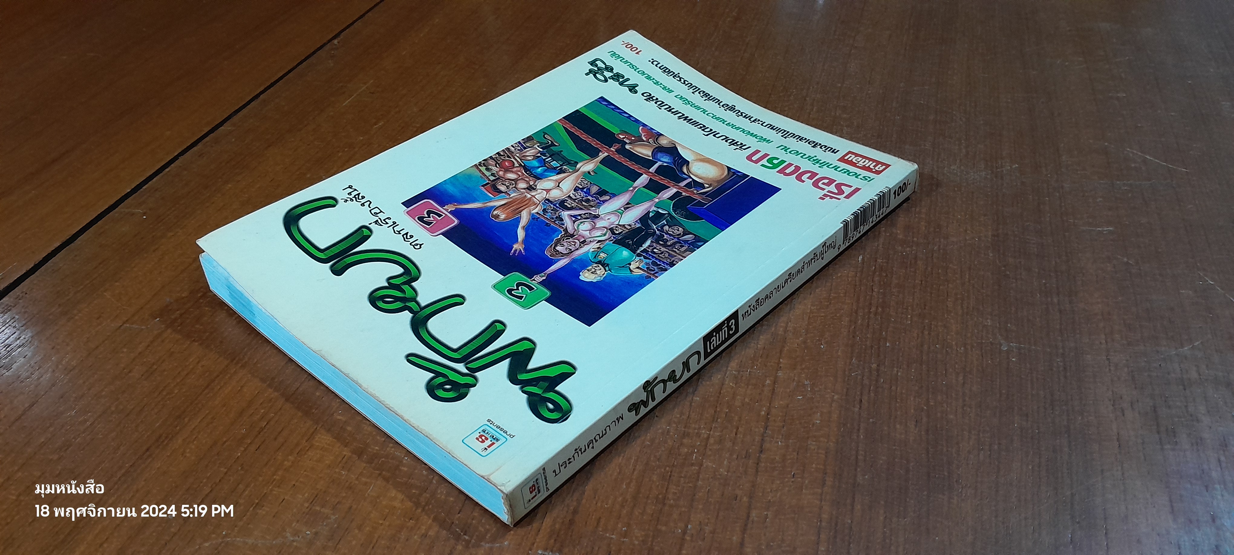 พักยก เล่มที่ 3