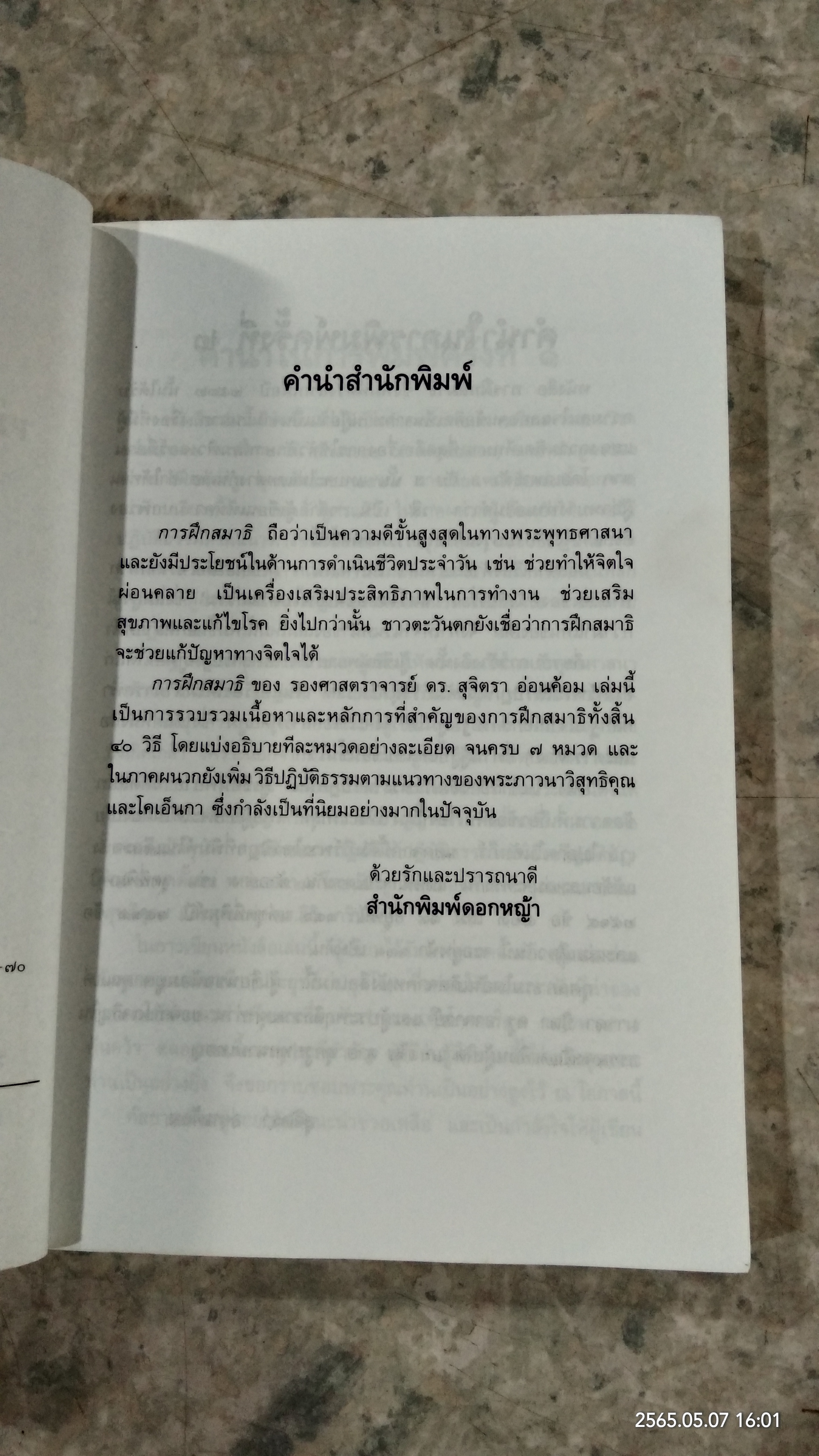 การฝึกสมาธิ / รองศาสตราจารย์ ดร.สุจิตรา อ่อนค้อม