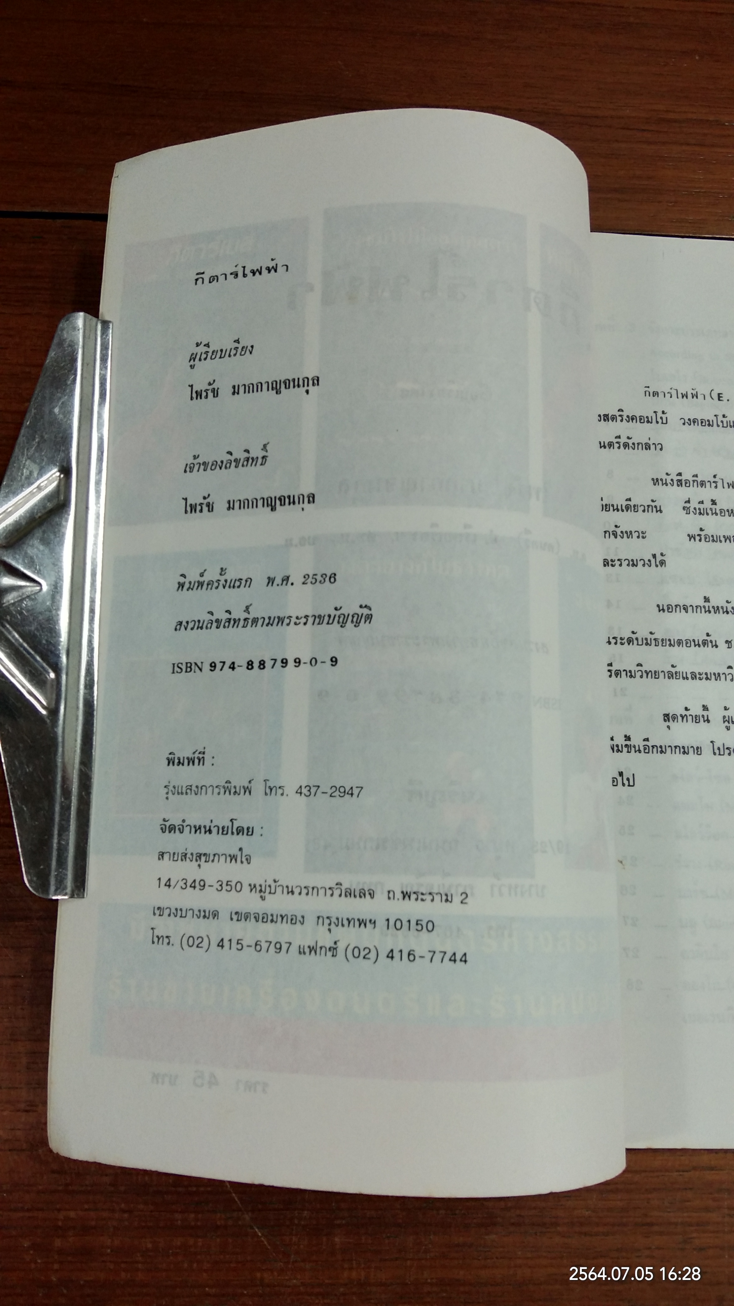 กีตาร์ไฟฟ้า / ไพรัช มากกาญจนกุล