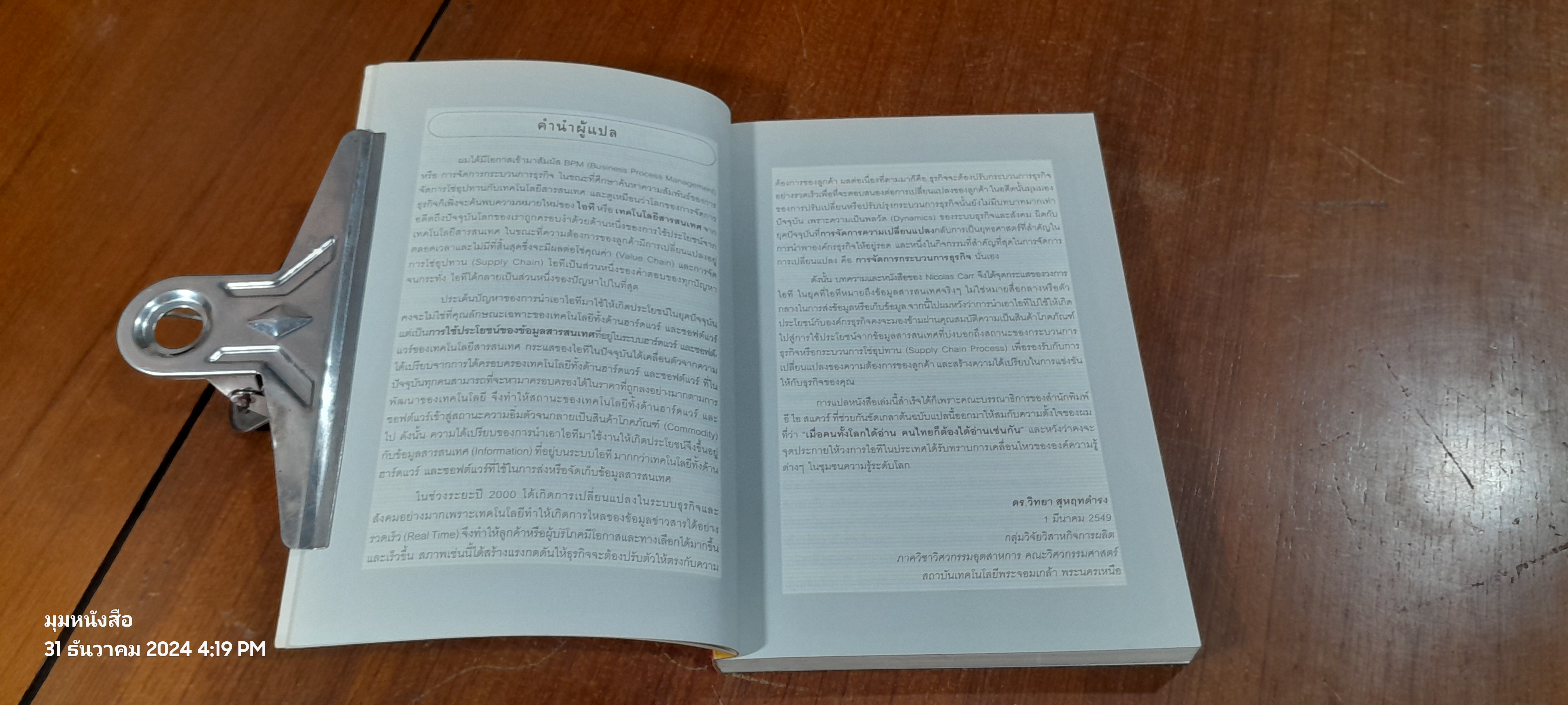 Does IT Matter ? : ฤา ไอที สำคัญ / NICHOLAS G. CARR