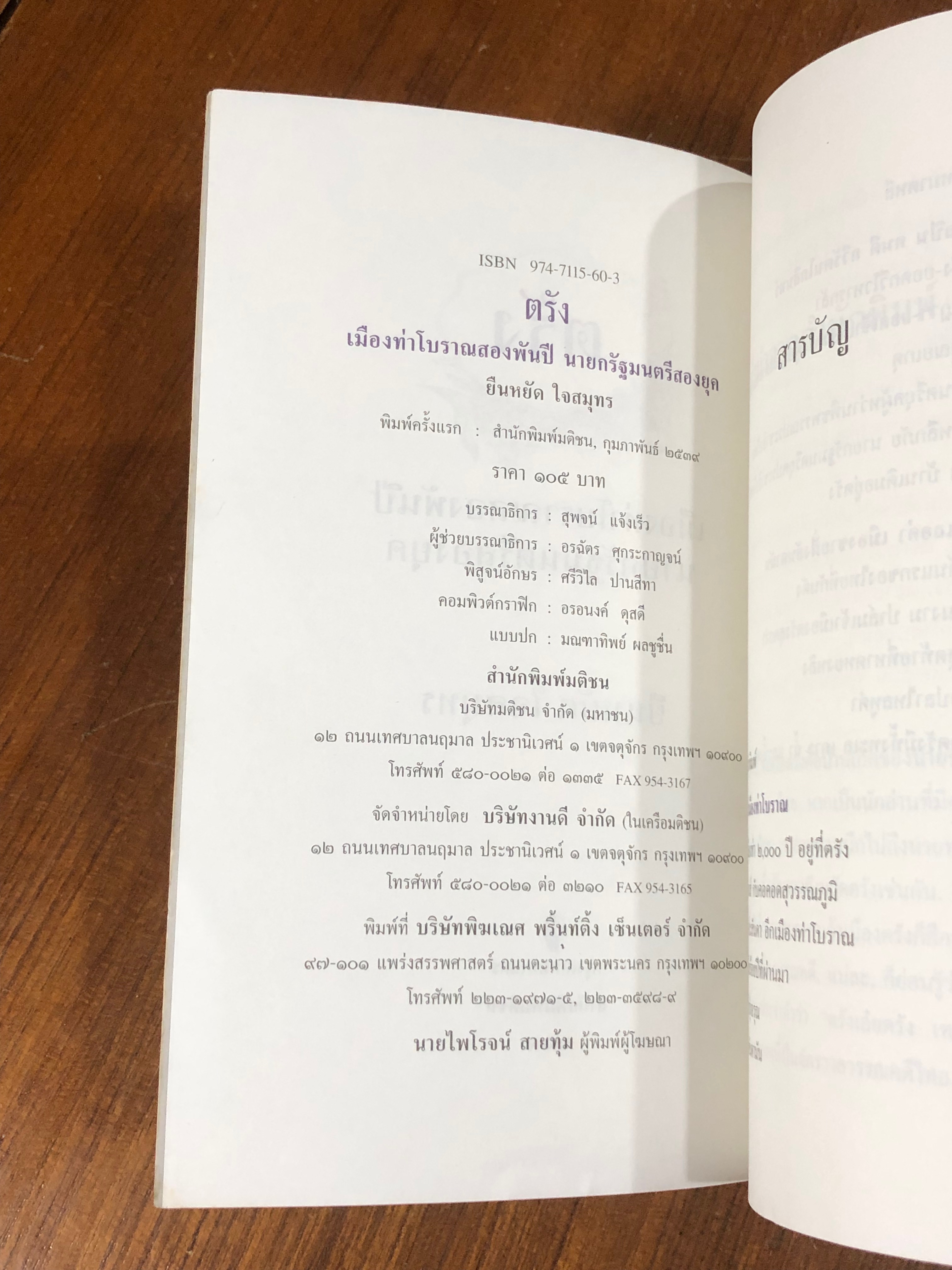 ตรัง / ยืนหยัด ใจสมุทร